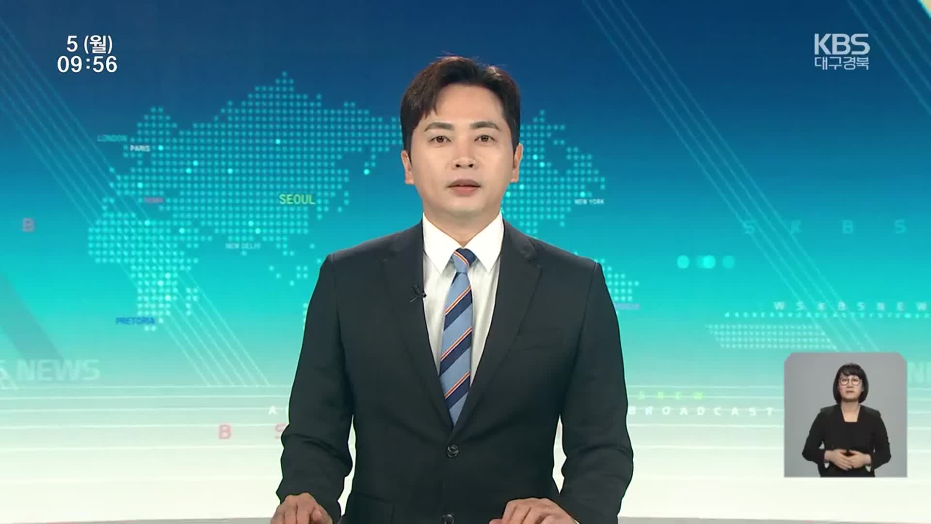 [930뉴스 대구·경북 클로징]