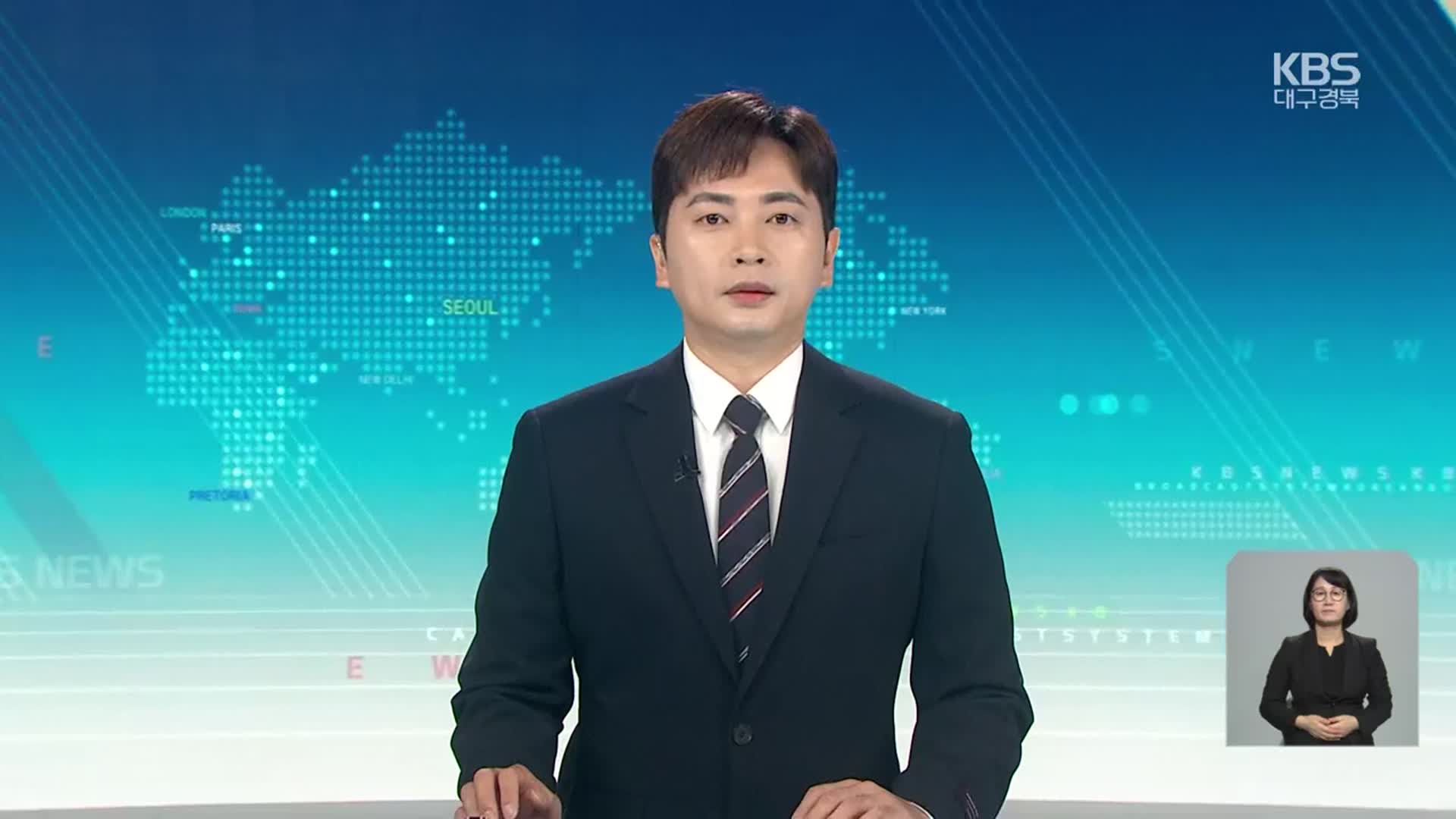 [930뉴스 대구·경북 클로징]