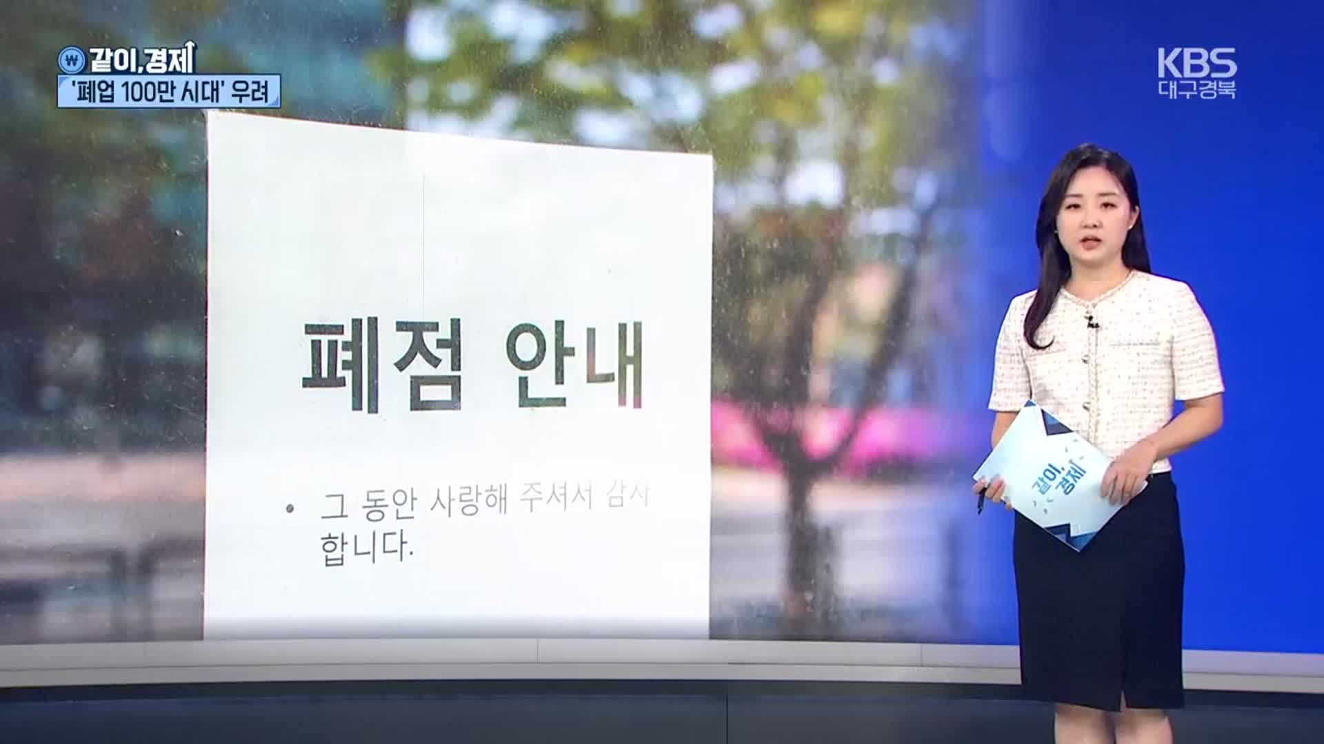 [같이경제] “그동안 감사했습니다”…창업 3년 뒤 절반만 생존