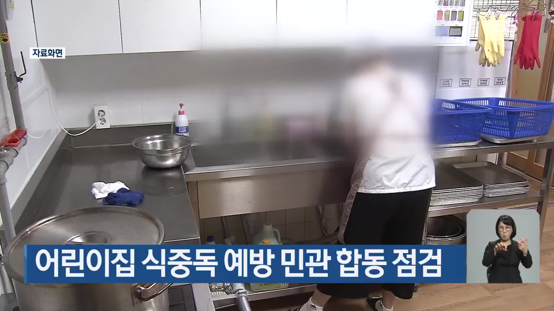 어린이집 식중독 예방 민관 합동 점검