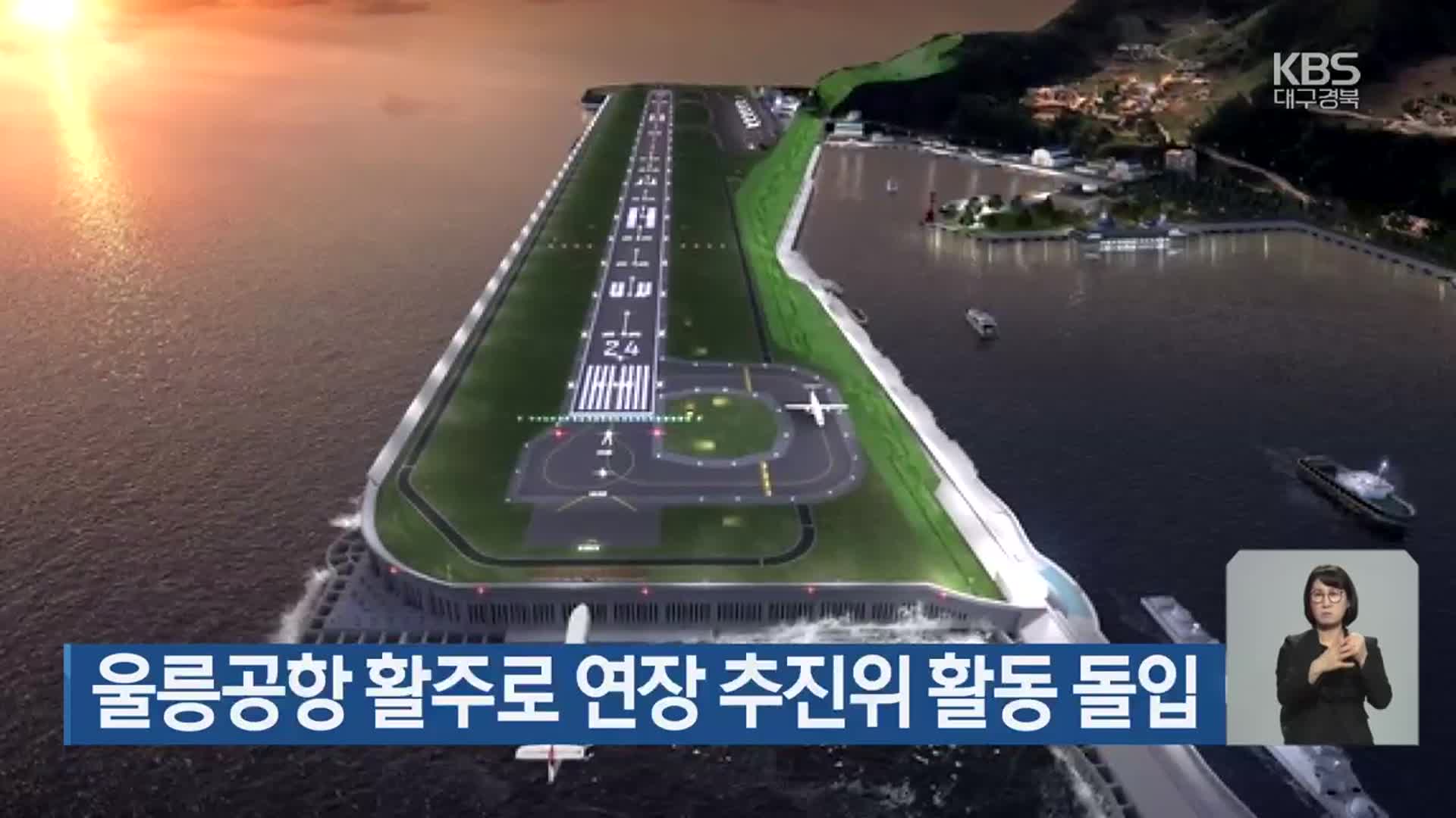 울릉공항 활주로 연장 추진위 활동 돌입