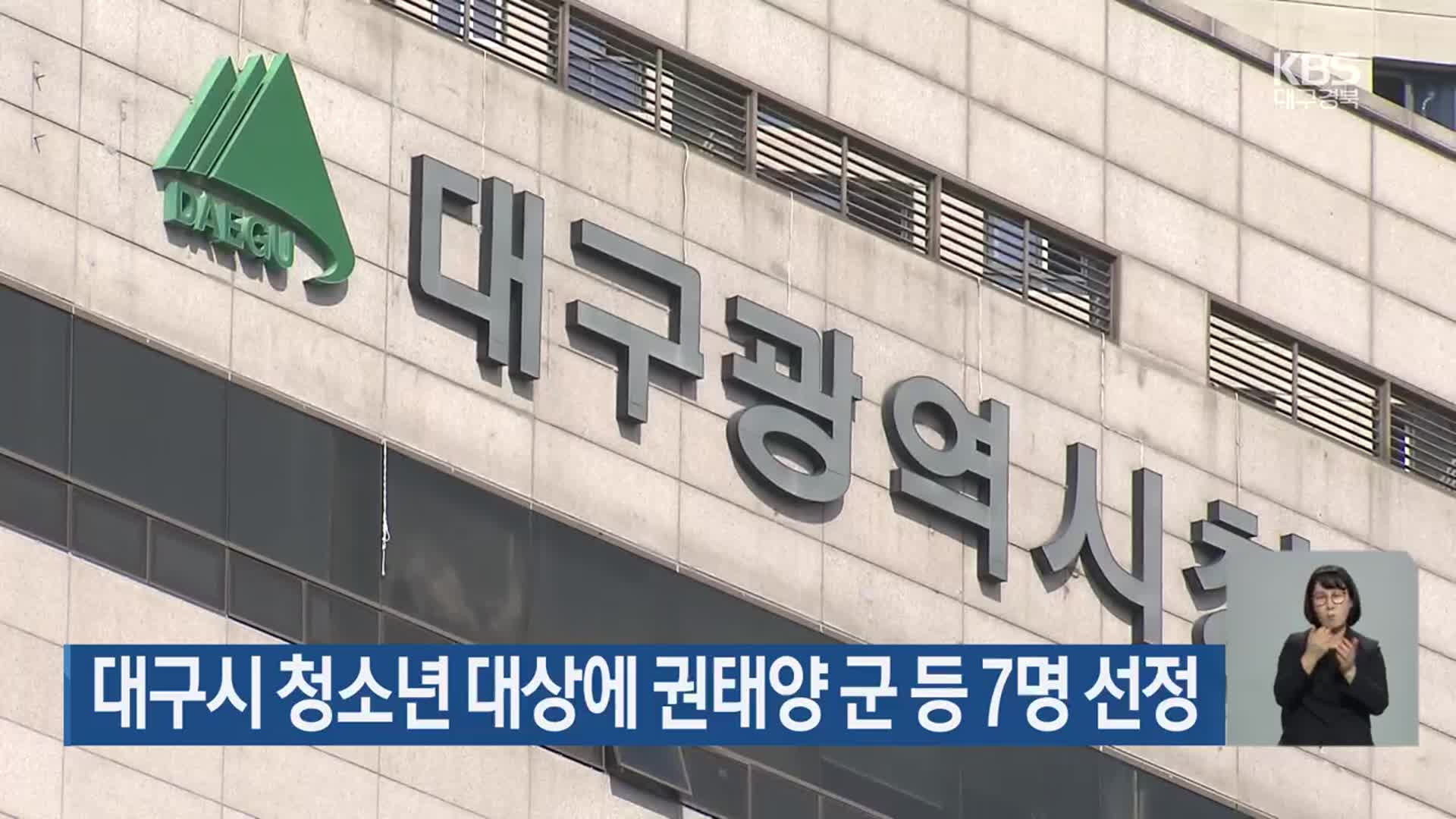 대구시 청소년 대상에 권태양 군 등 7명 선정