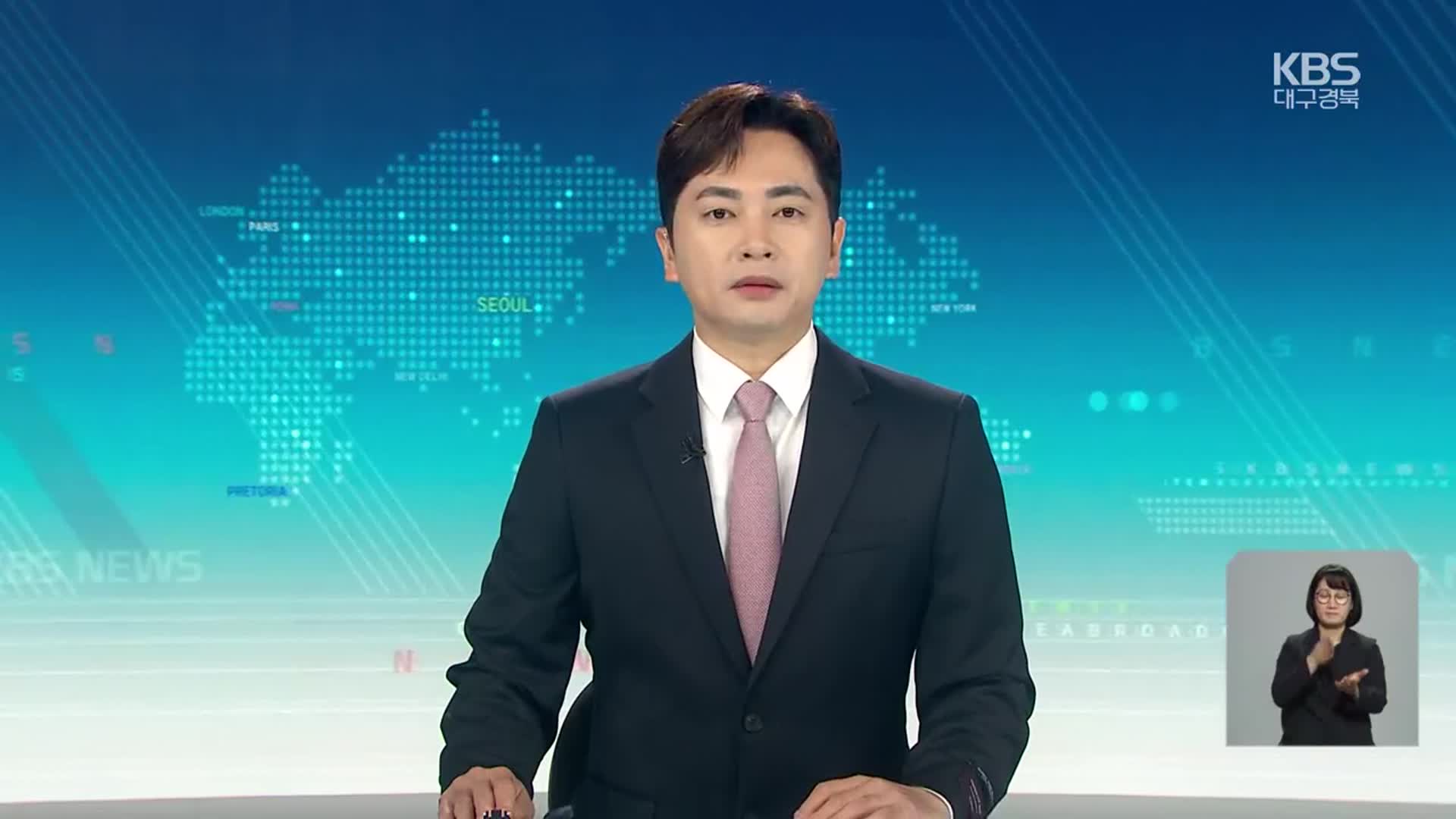 [930뉴스 대구·경북 클로징]