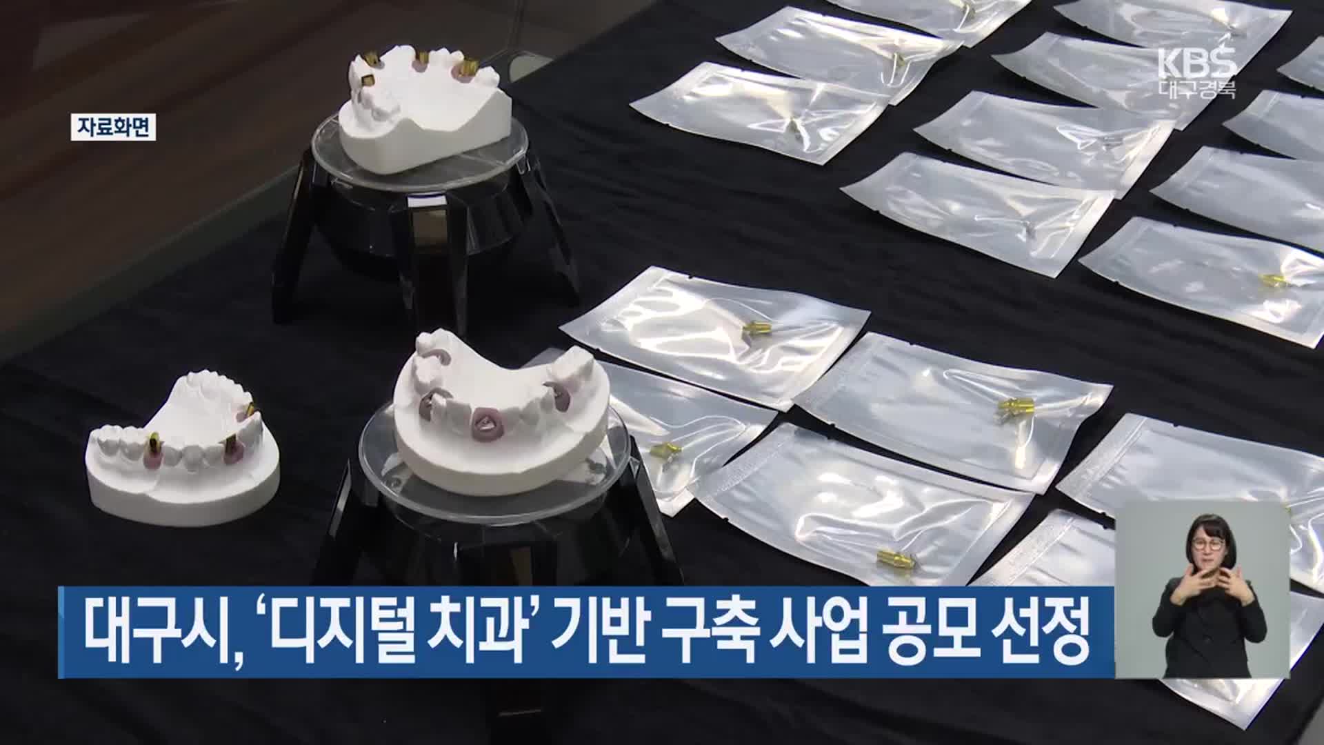 대구시, ‘디지털 치과’ 기반 구축 사업 공모 선정