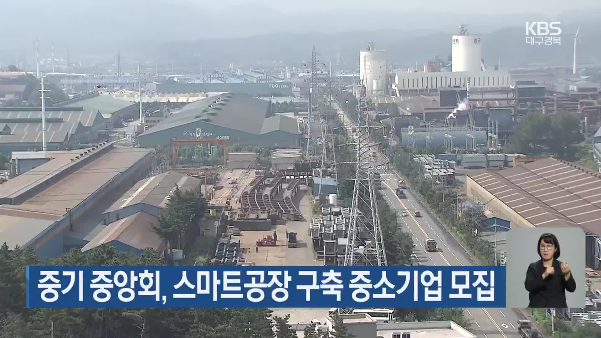 중기중앙회, 스마트공장 구축 중소기업 모집