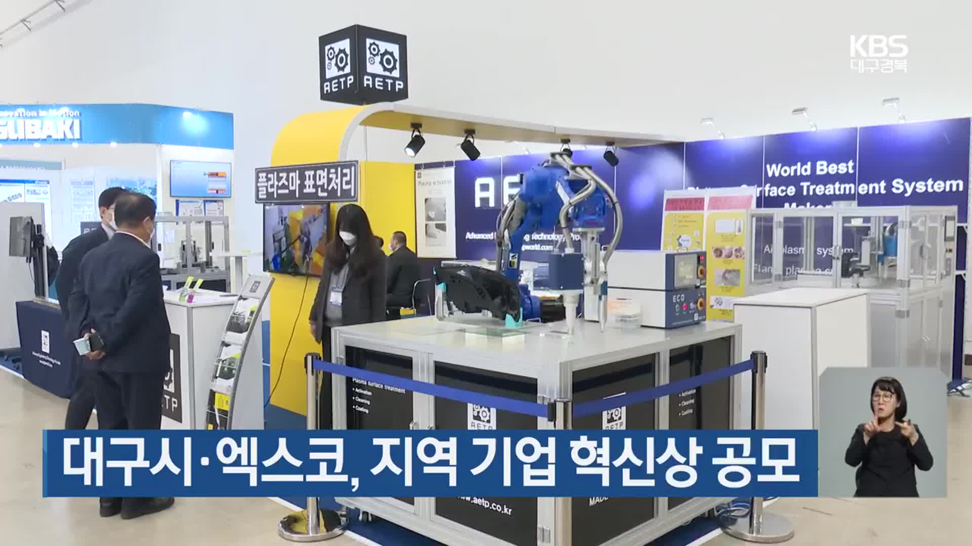 대구시·엑스코, 지역 기업 혁신상 공모