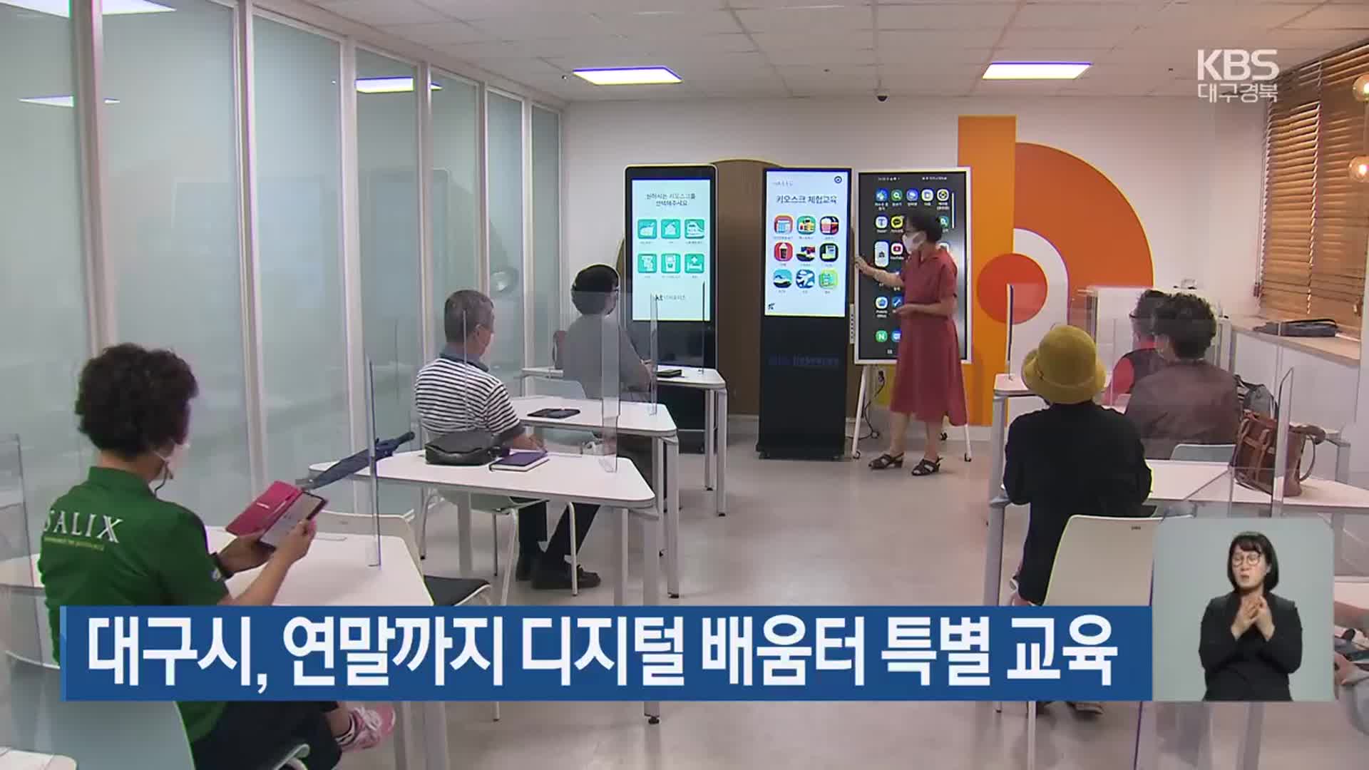 대구시, 연말까지 디지털 배움터 특별 교육