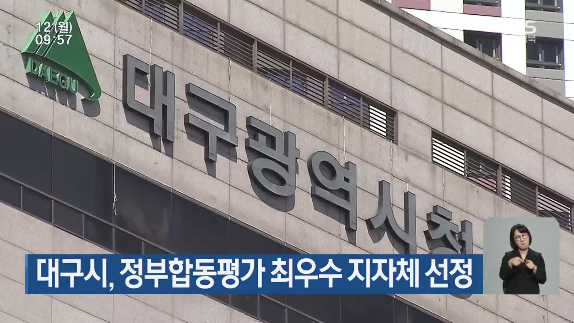 대구시, 정부합동평가 최우수 지자체 선정