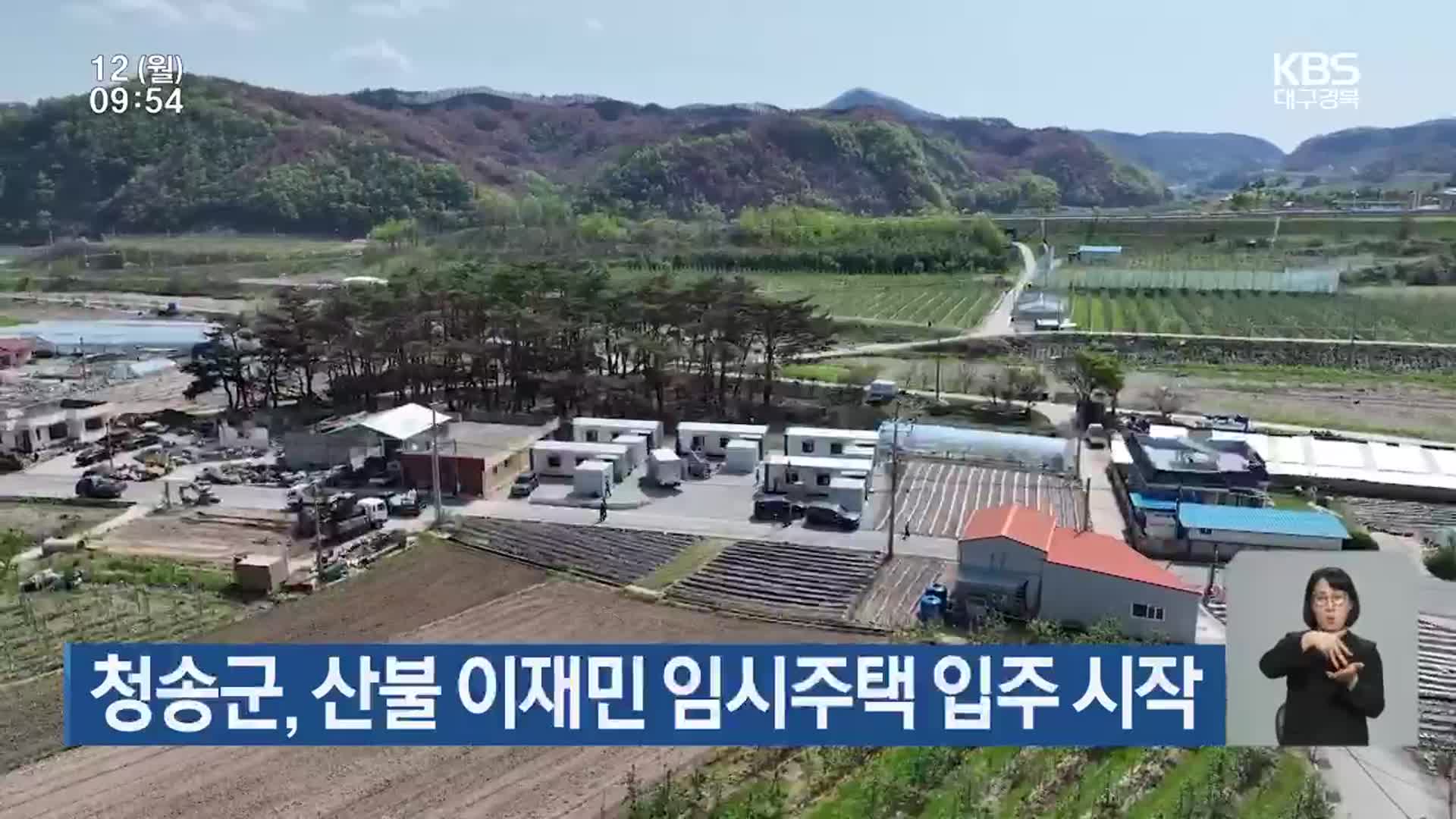 청송군, 산불 이재민 임시주택 입주 시작