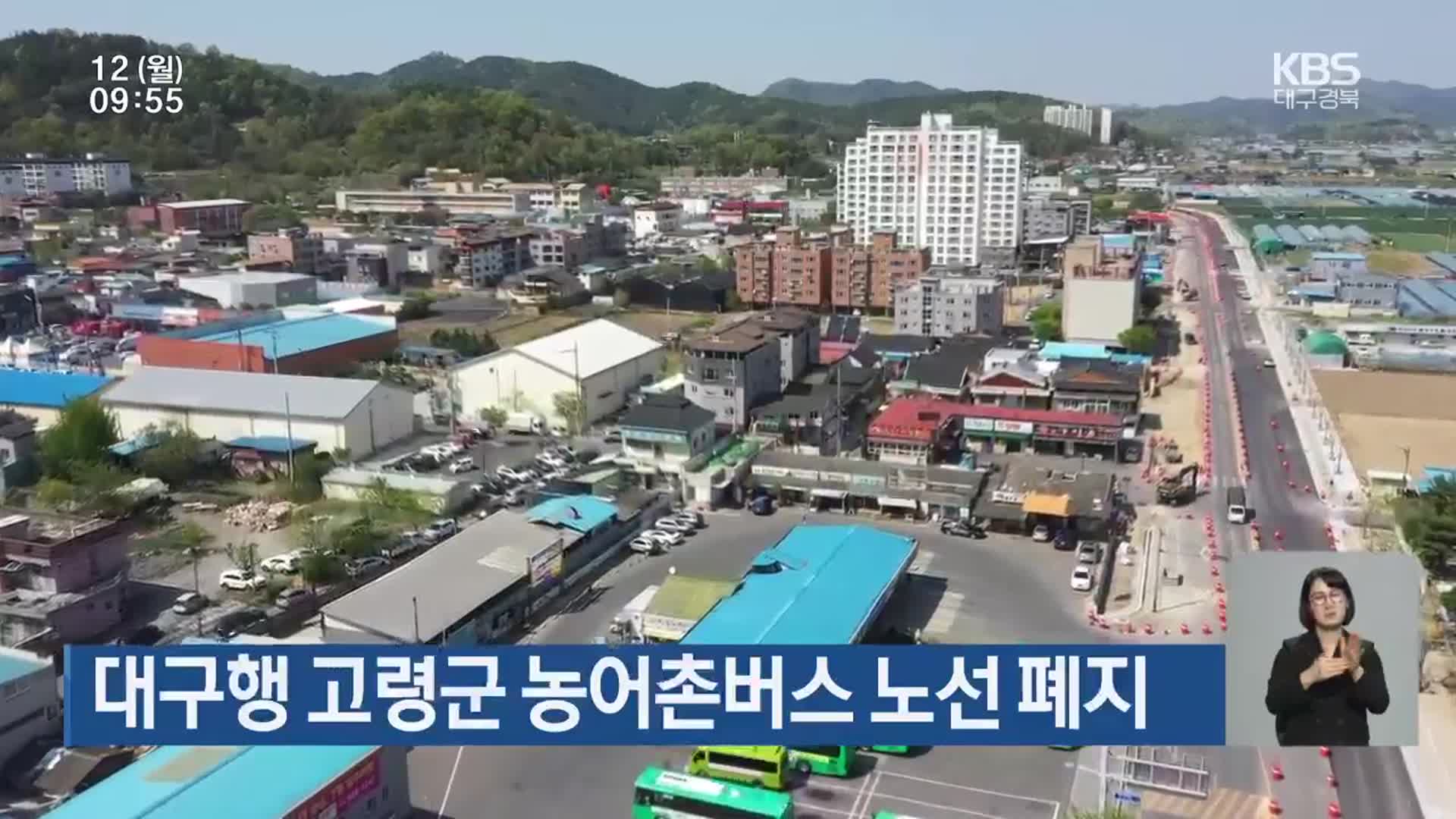 대구행 고령군 농어촌버스 노선 폐지