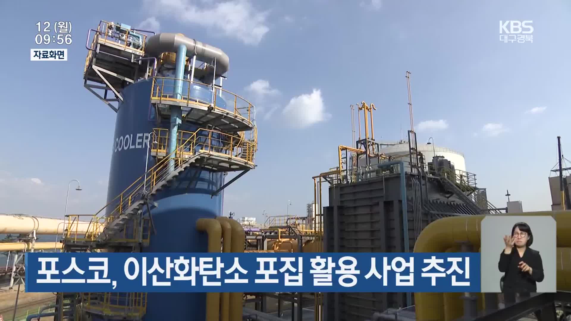 포스코, 이산화탄소 포집 활용 사업 추진