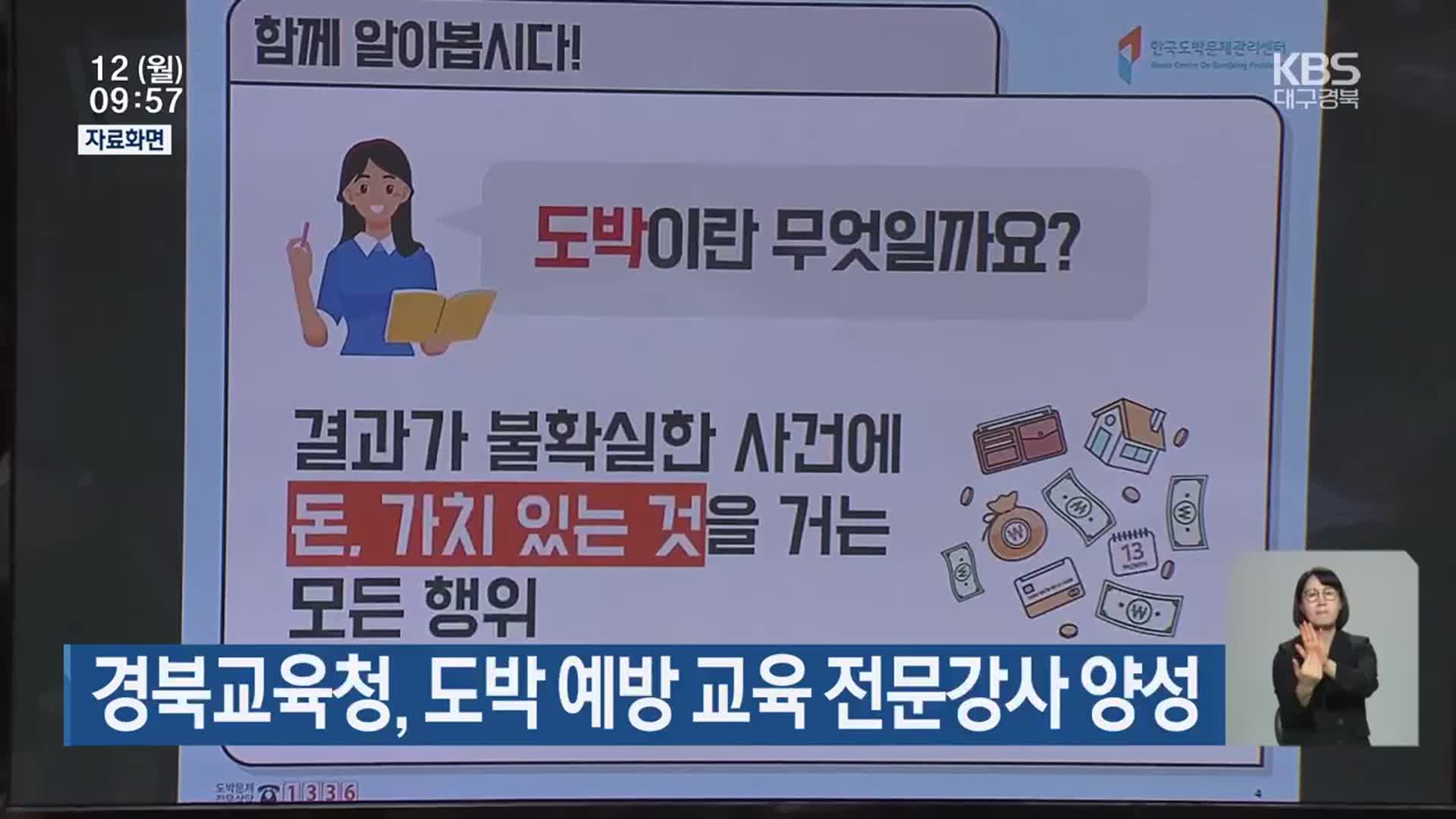 경북교육청, 도박 예방 교육 전문강사 양성