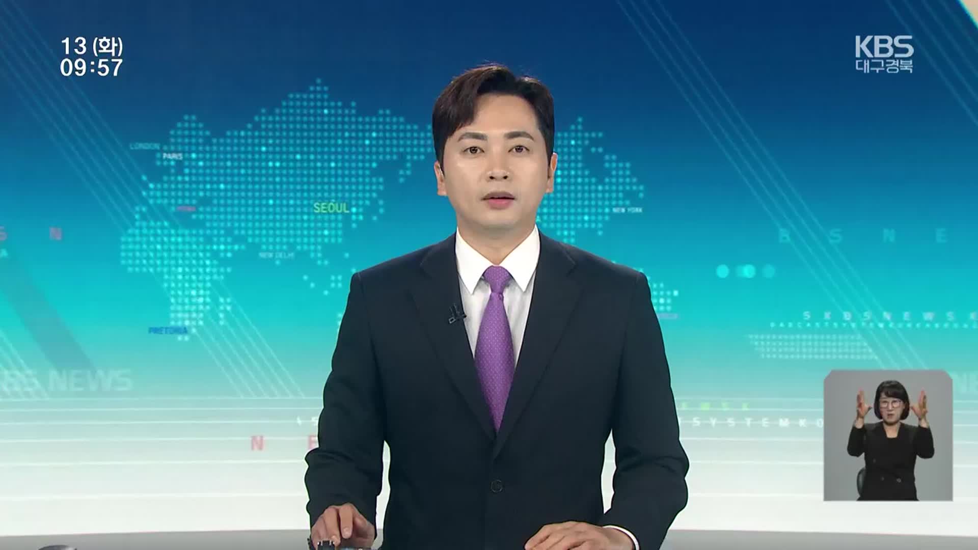 [930뉴스 대구·경북 클로징]