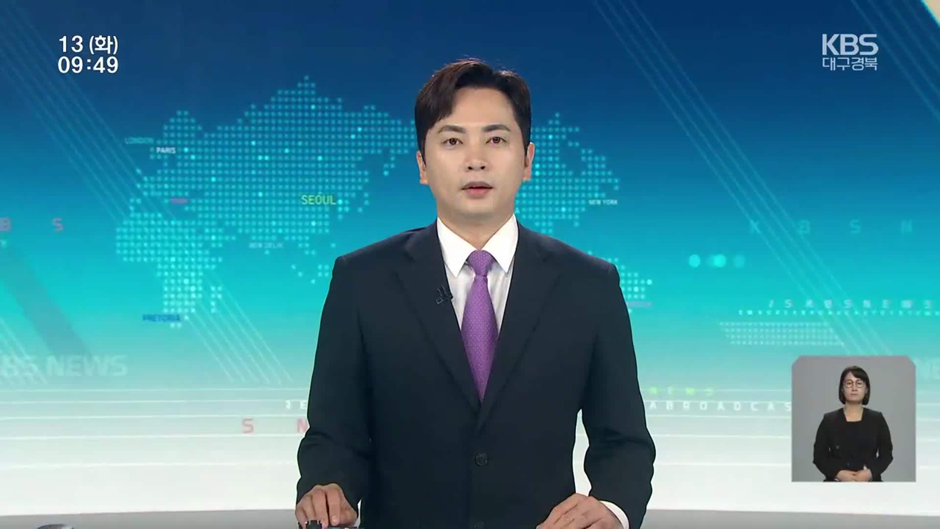 [930뉴스 대구·경북 오프닝]
