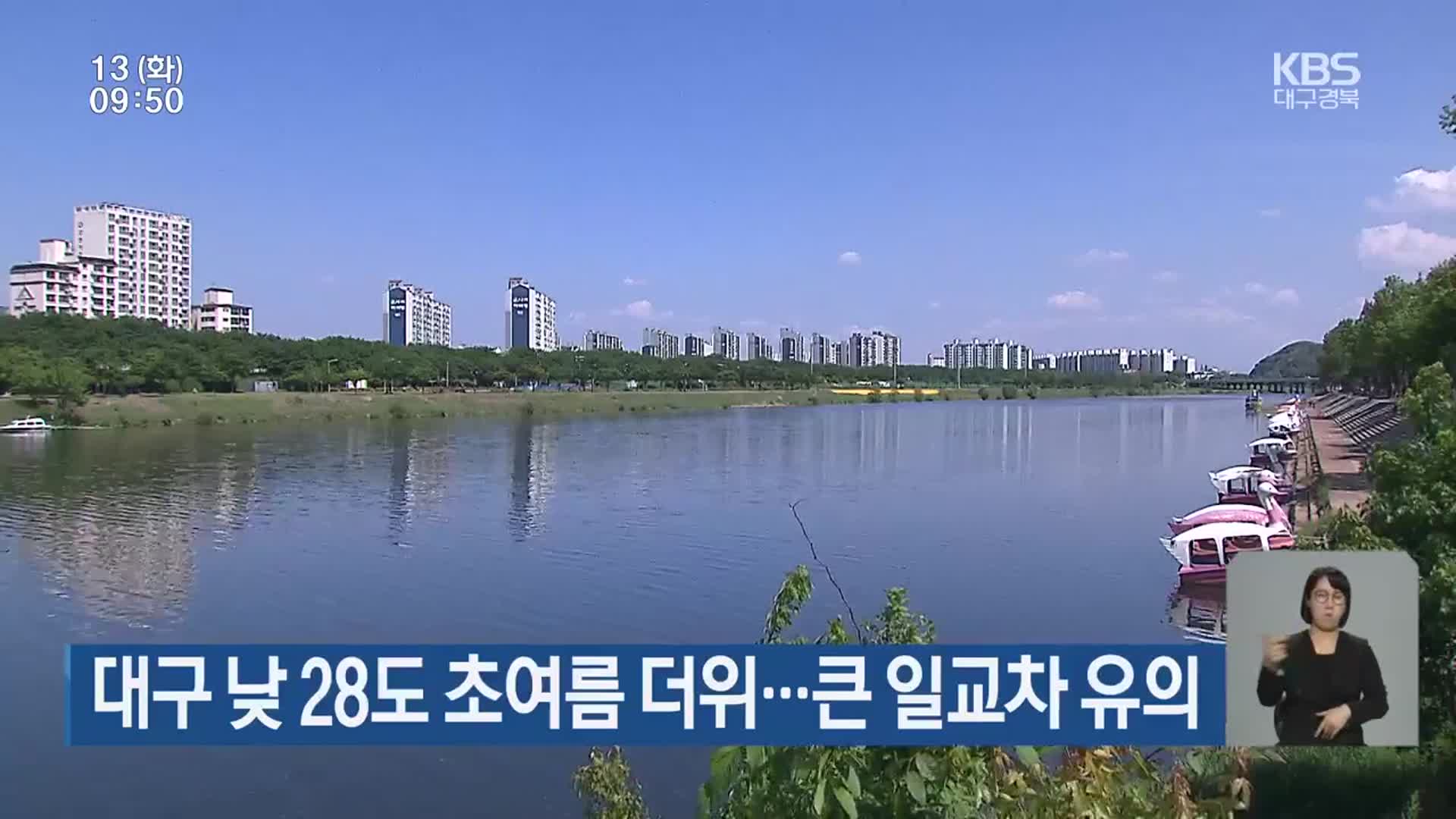 대구 낮 28도 초여름 더위…큰 일교차 주의