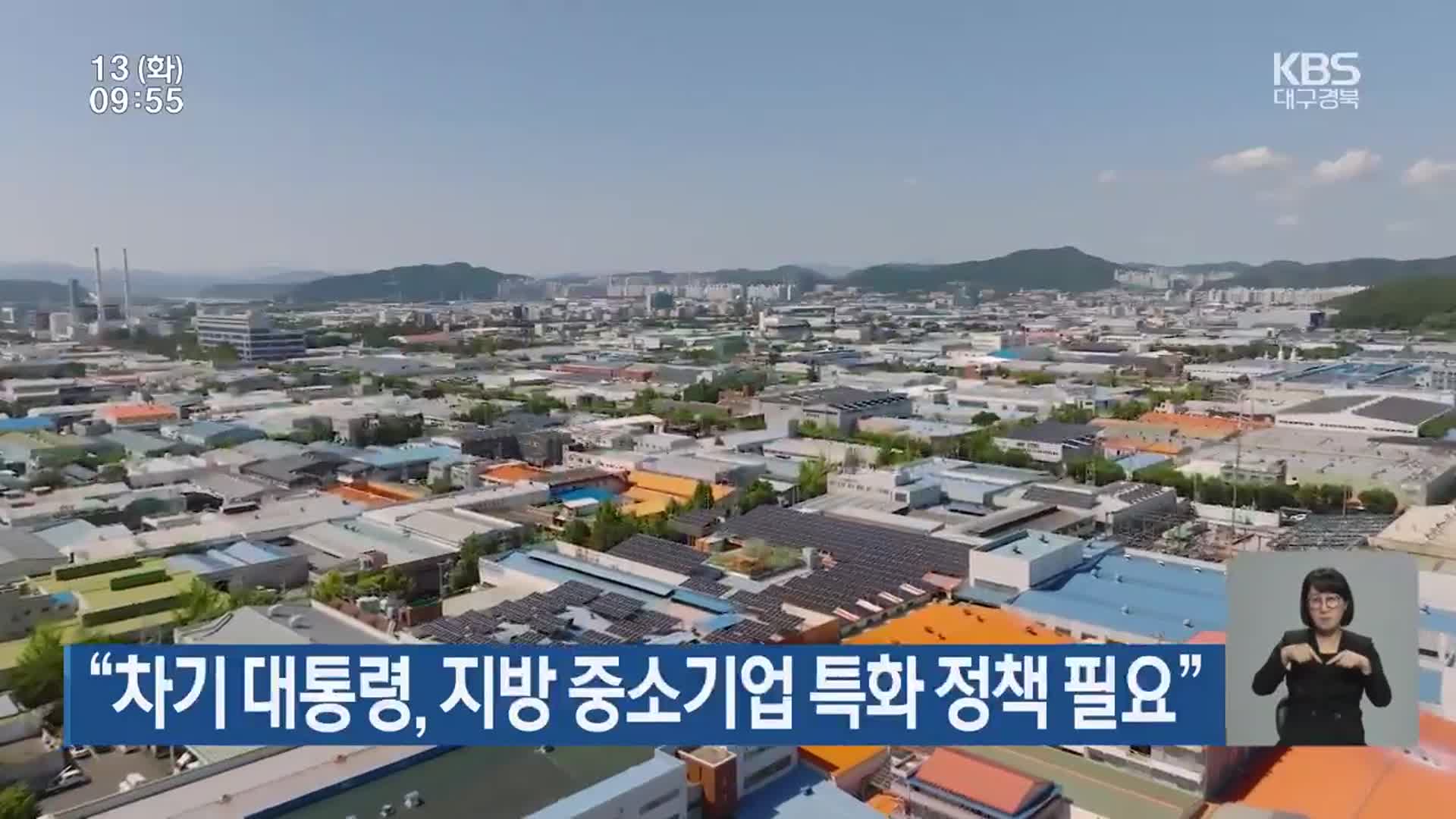 “차기 대통령, 지방 중소기업 특화 정책 필요”