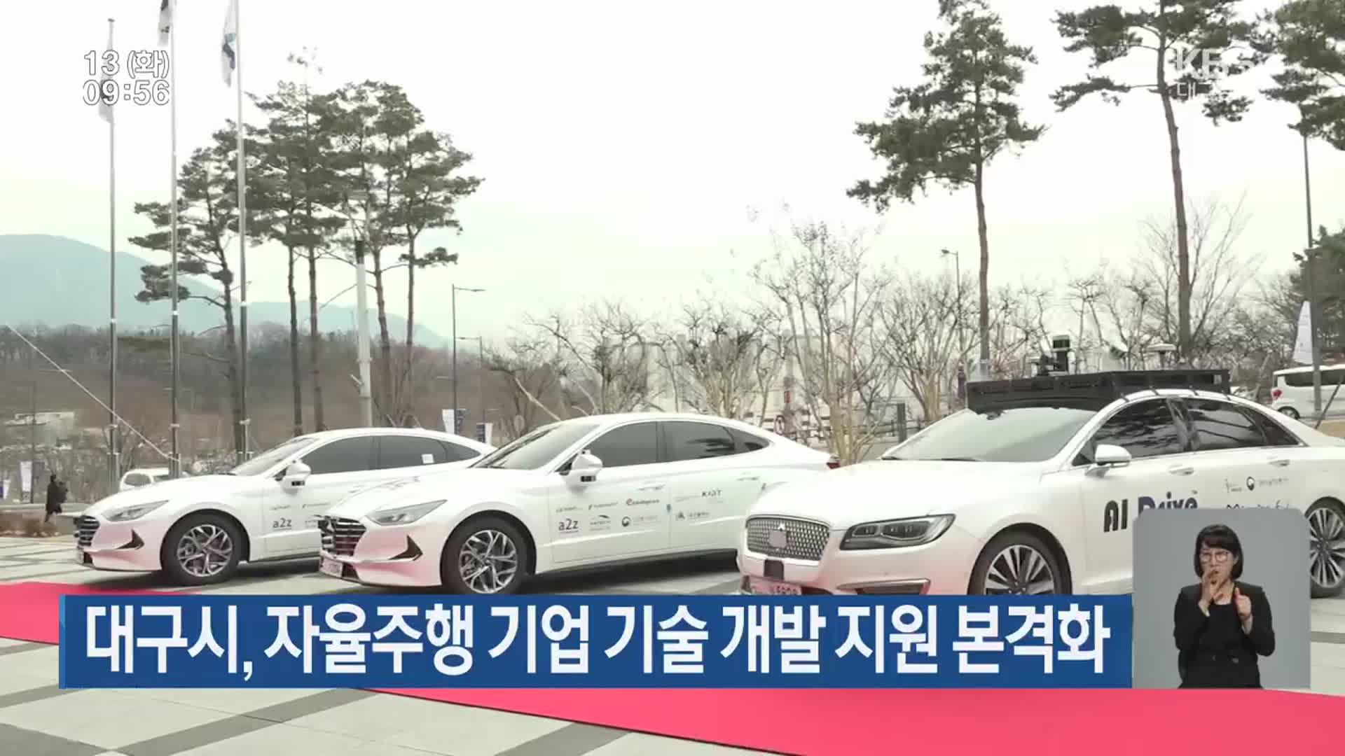 대구시, 자율주행 기업 기술 개발 지원 본격화