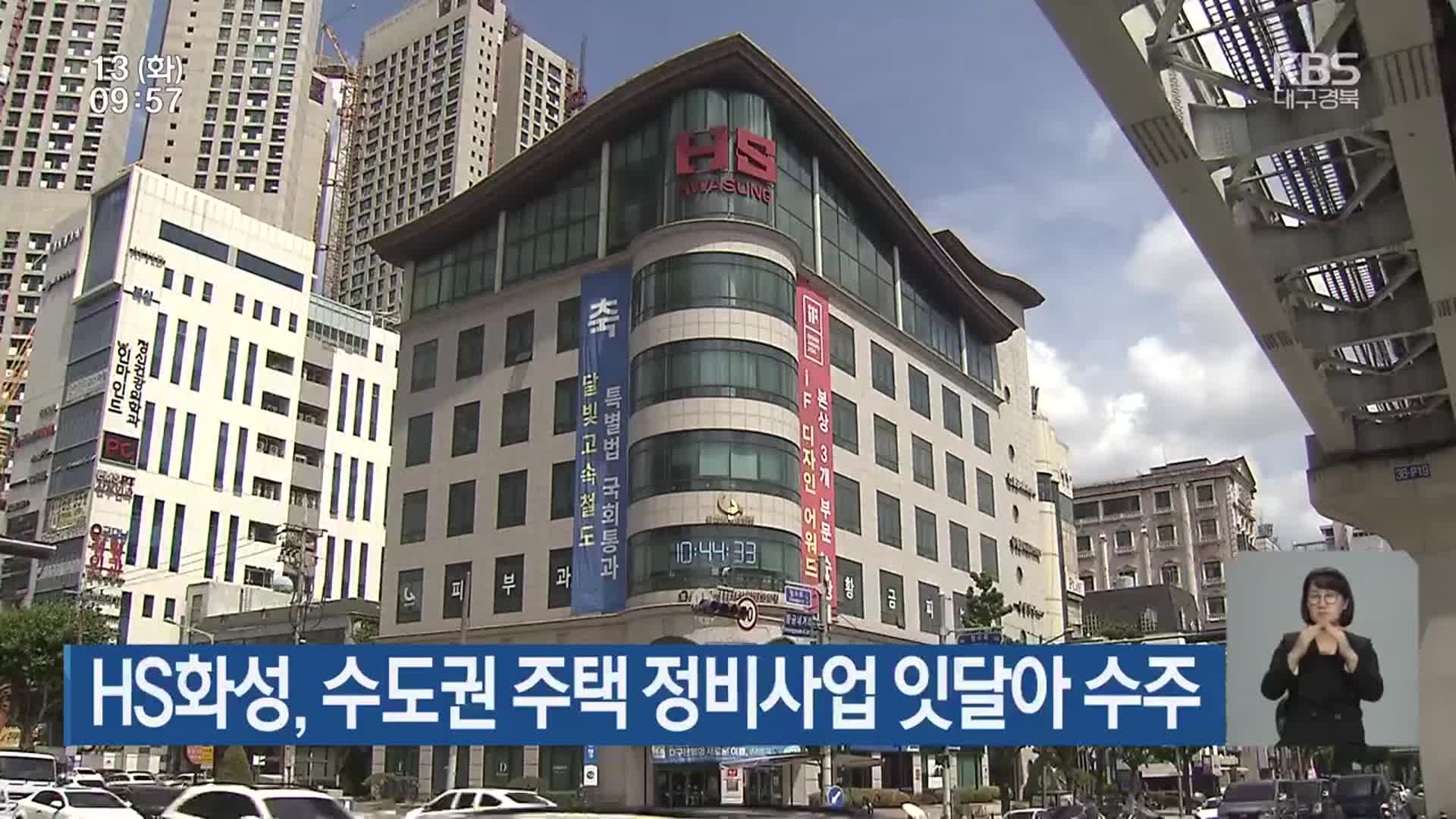 HS화성, 수도권 주택 정비사업 잇달아 수주