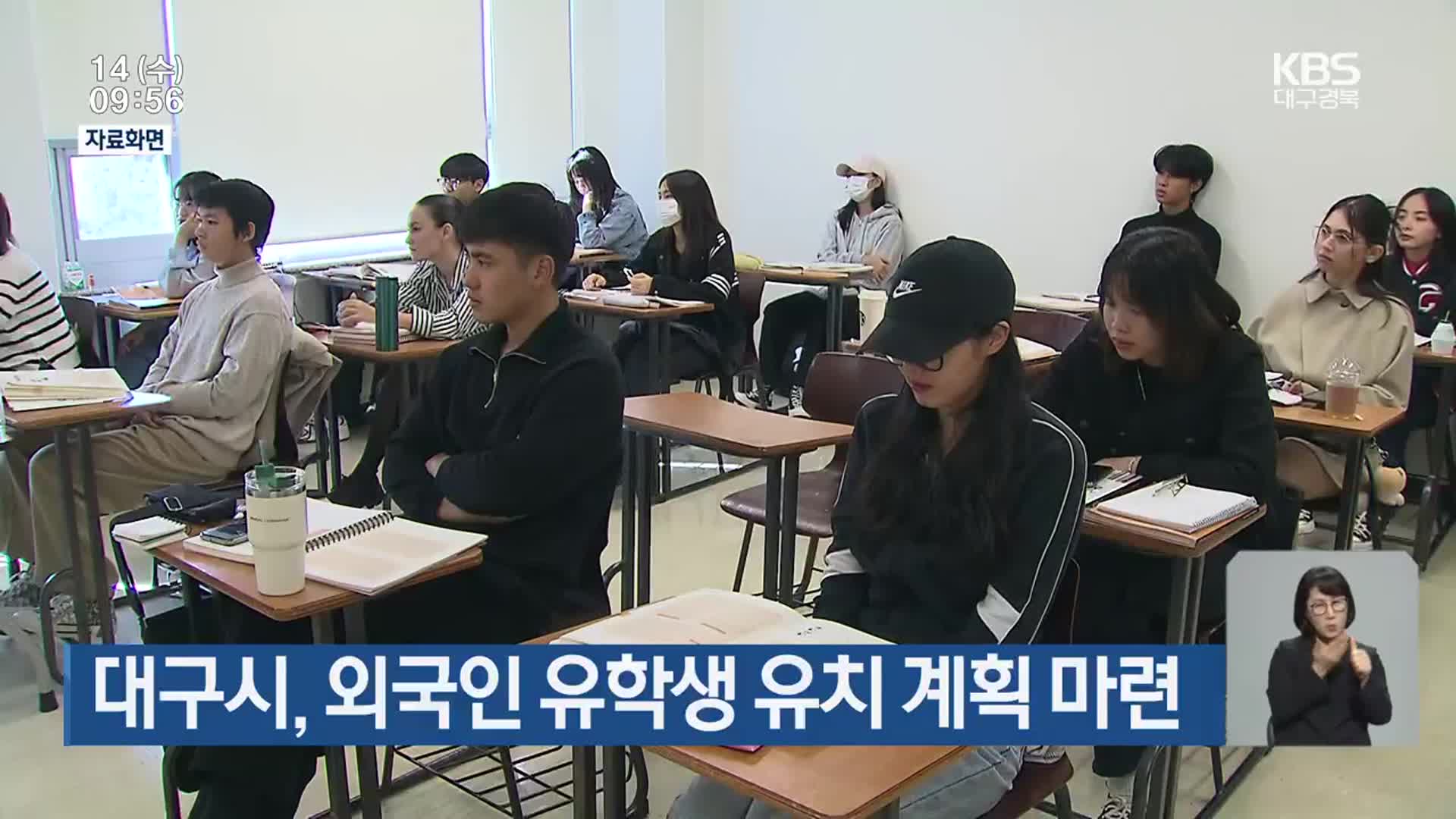 대구시, 외국인 유학생 유치 계획 마련