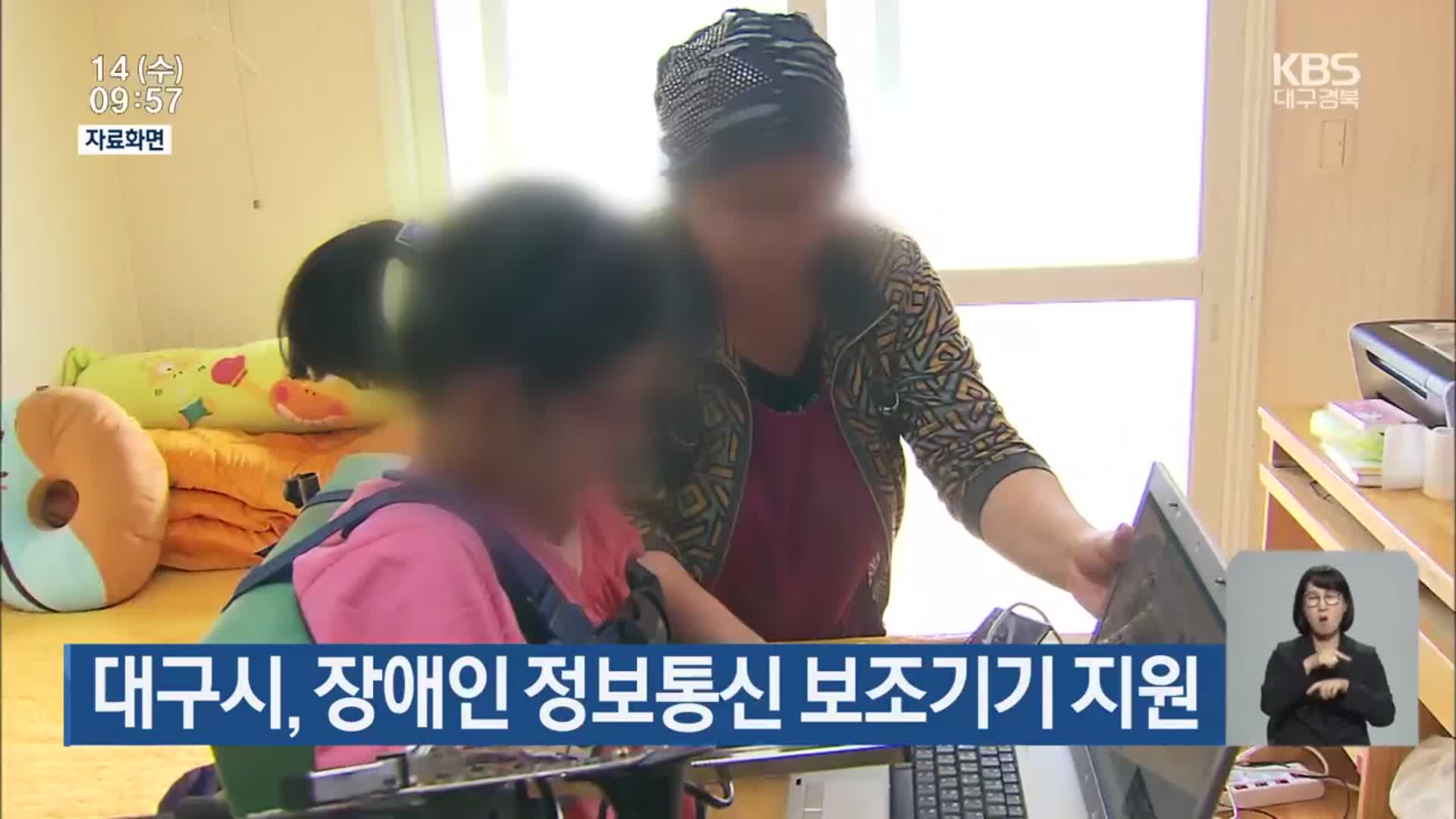 대구시, 장애인 정보통신 보조기기 지원