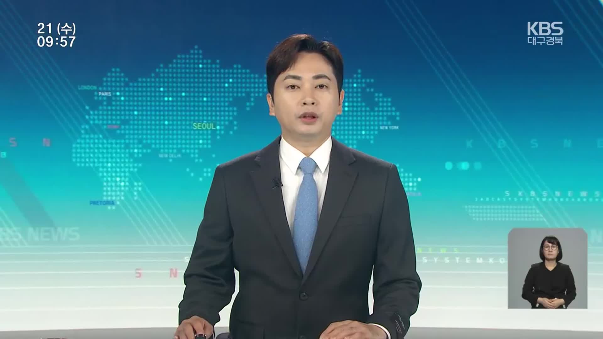 [930뉴스 대구·경북 클로징]