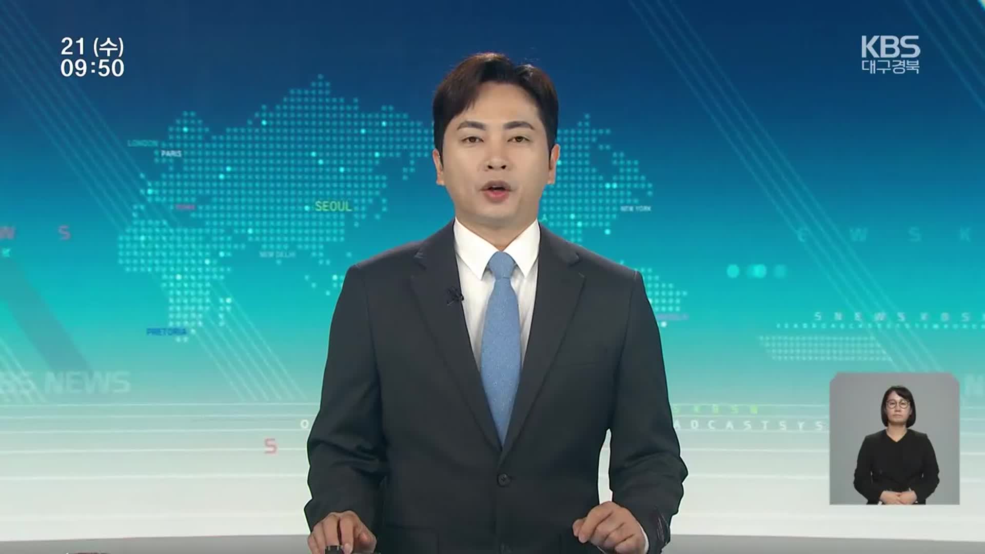 [930뉴스 대구·경북 오프닝]