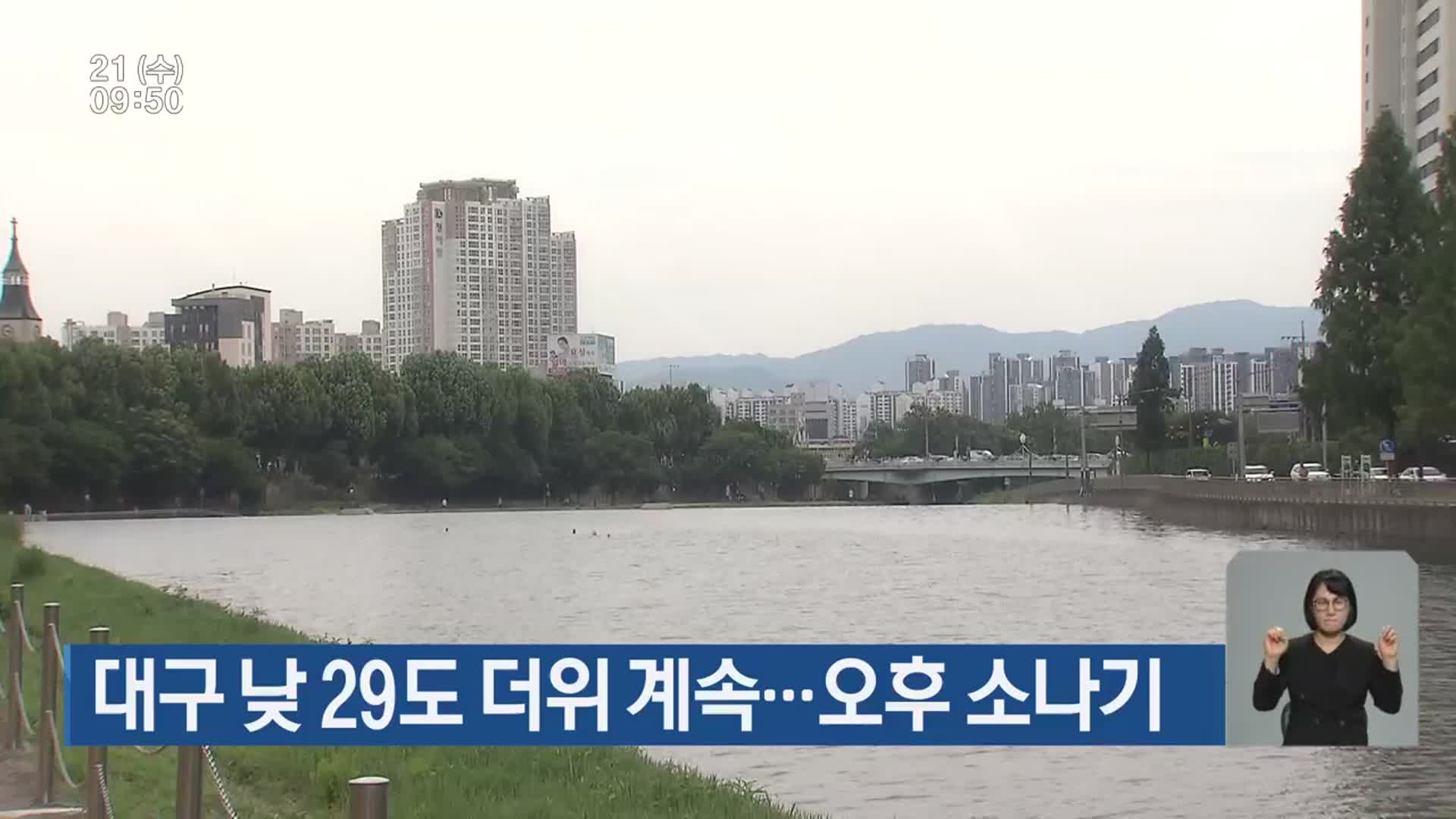 대구 낮 29도 더위 계속…오후 소나기