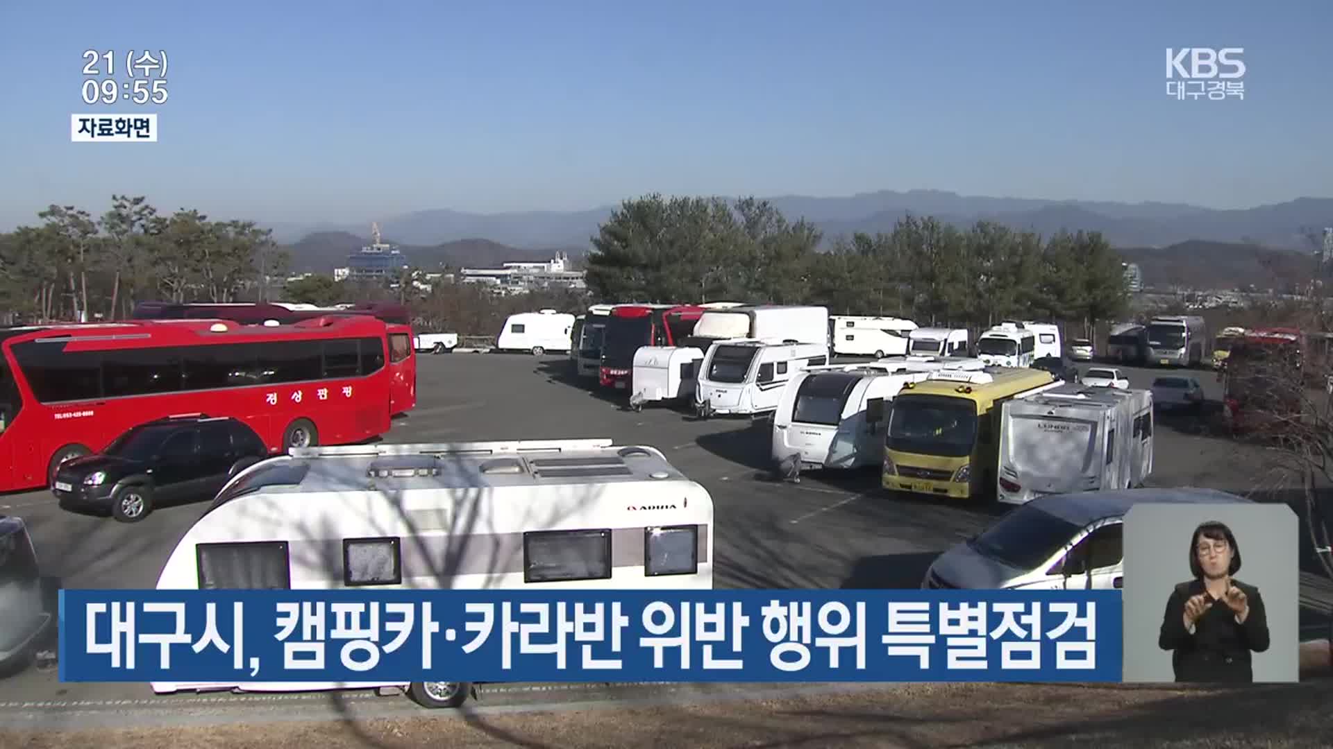 대구시, 캠핑카·카라반 위반 행위 특별점검