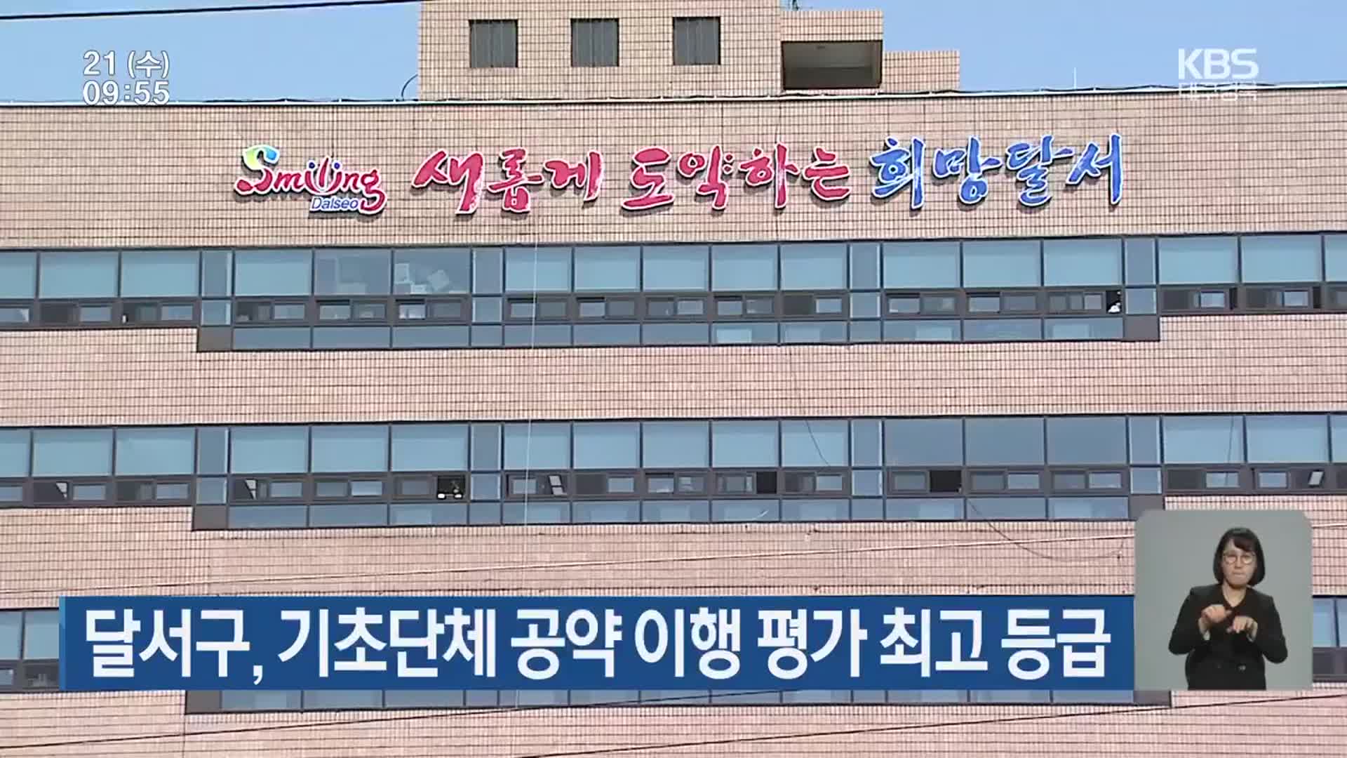 달서구, 기초단체 공약 이행 평가 최고 등급