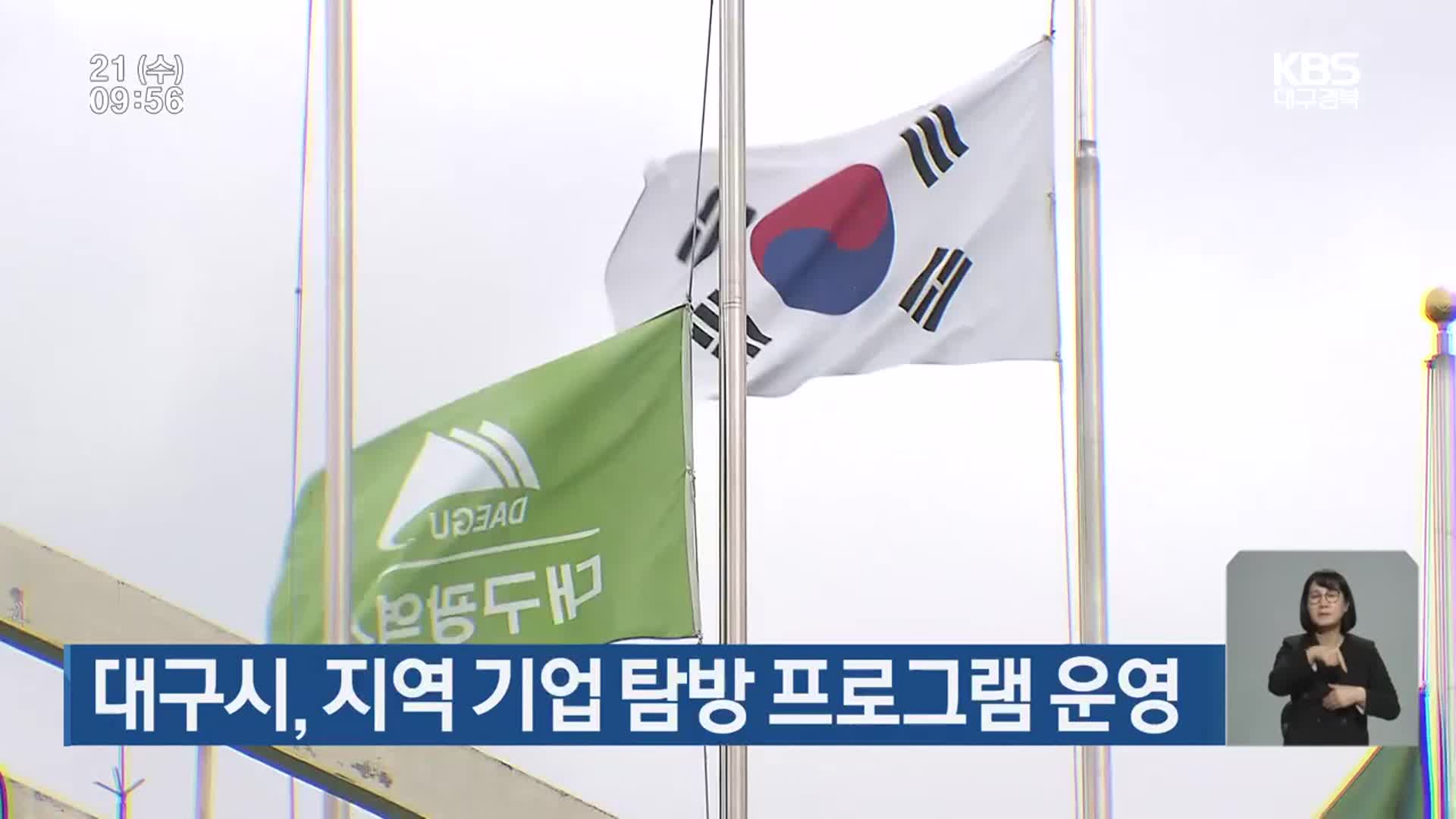 대구시, 지역 기업 탐방 프로그램 운영