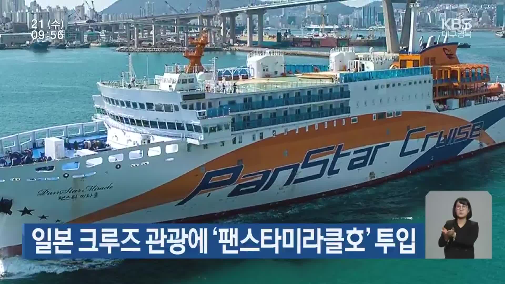 일본 크루즈 관광에 ‘팬스타미라클호’ 투입