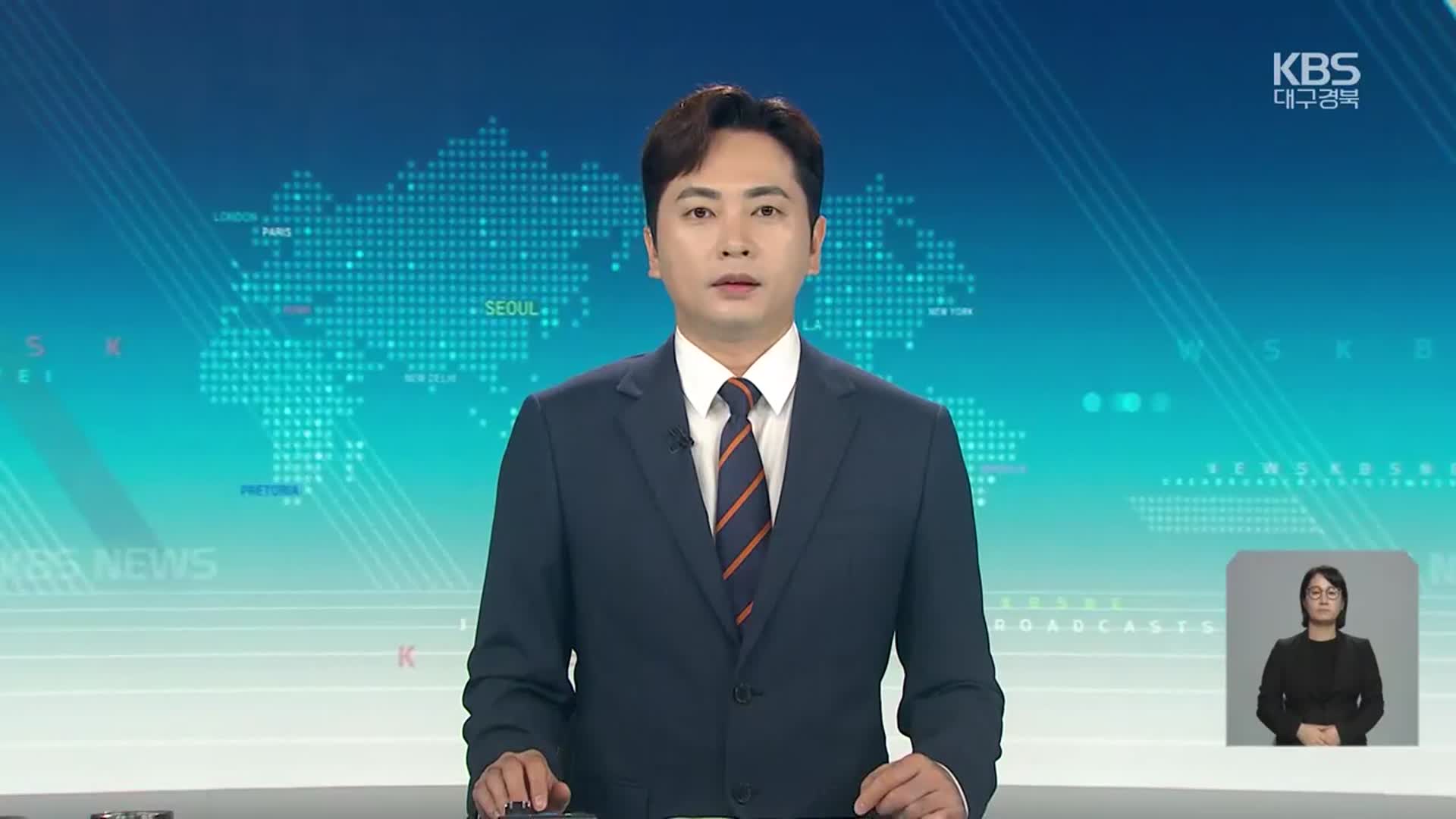 [930뉴스 대구·경북 오프닝]