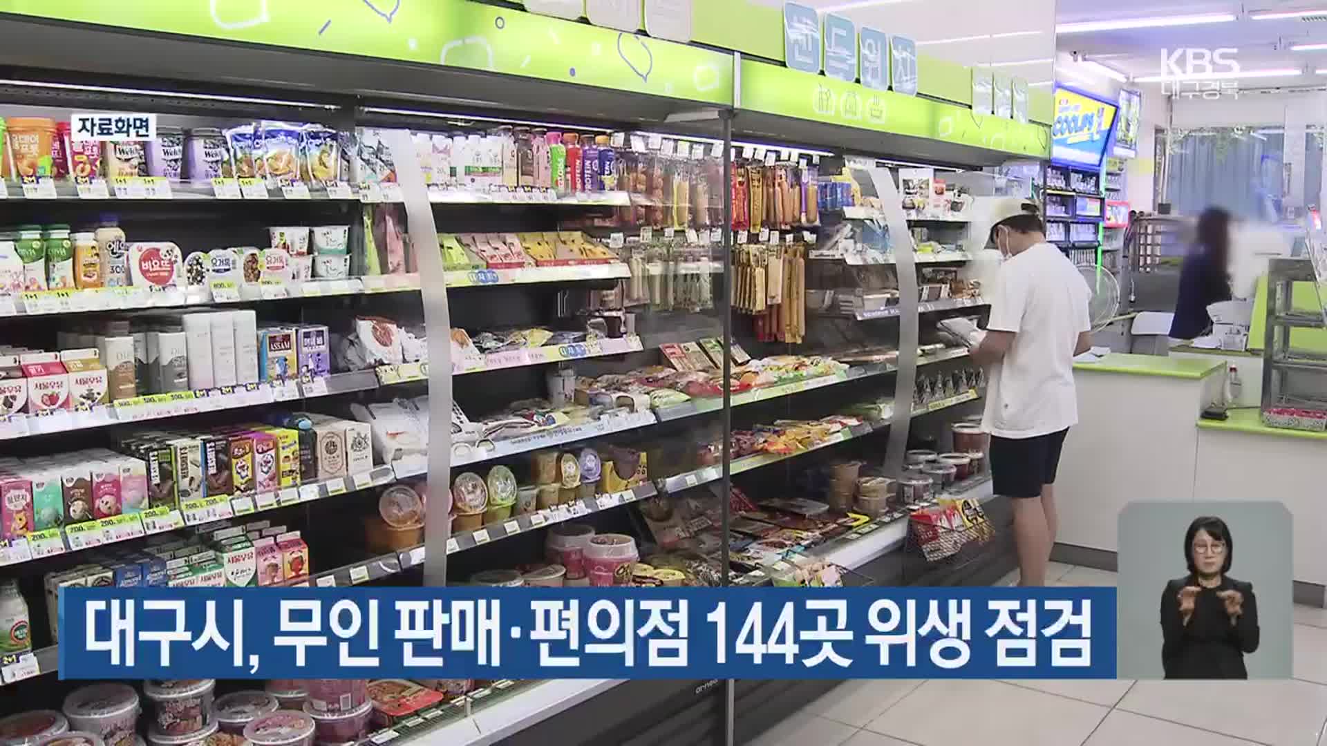 대구시, 무인 판매·편의점 144곳 위생 점검
