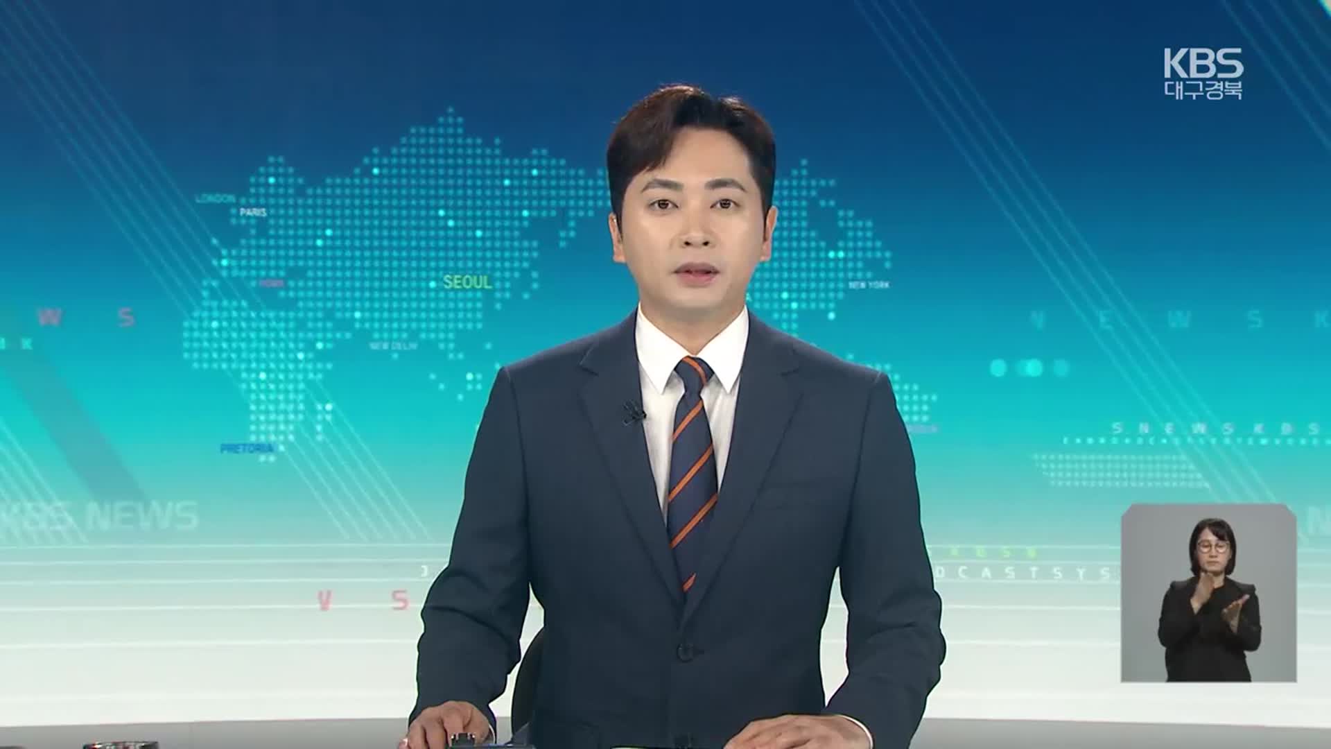 [930뉴스 대구·경북 클로징]