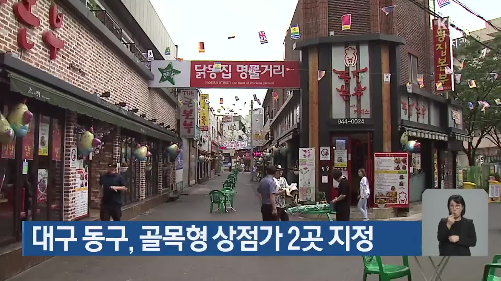 대구 동구, 골목형 상점가 2곳 지정