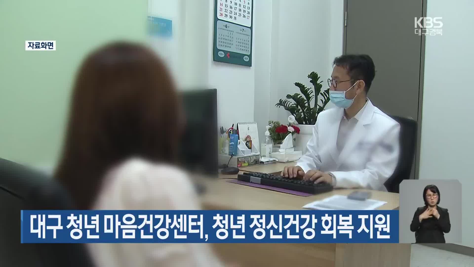 대구 청년 마음건강센터, 청년 정신건강 회복 지원