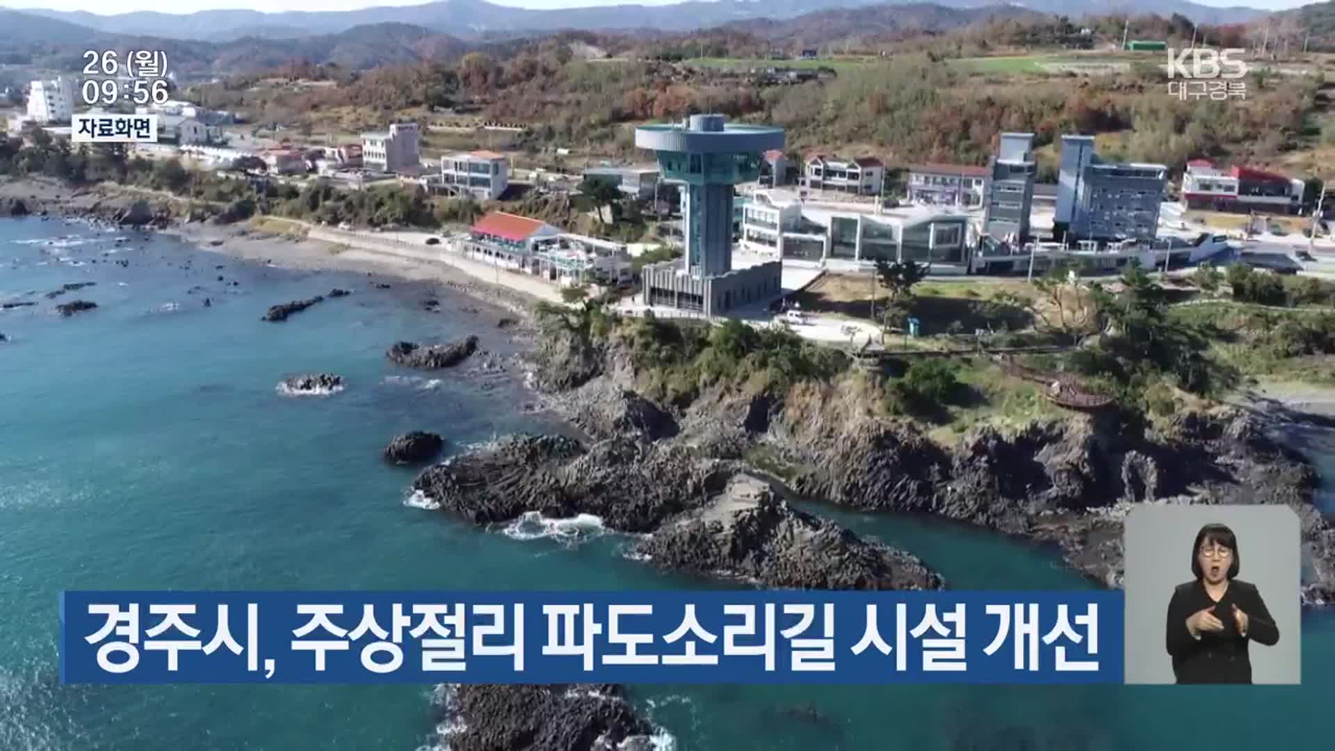 경주시, 주상절리 파도소리길 시설 개선