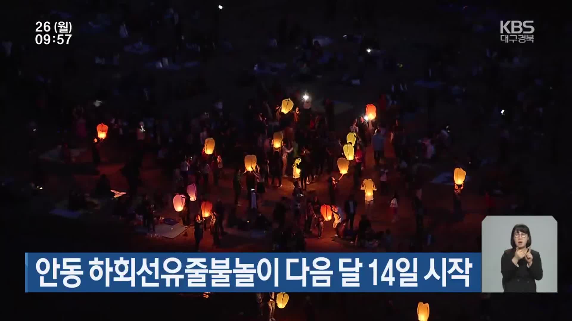 안동 하회선유줄불놀이 다음 달 14일 시작