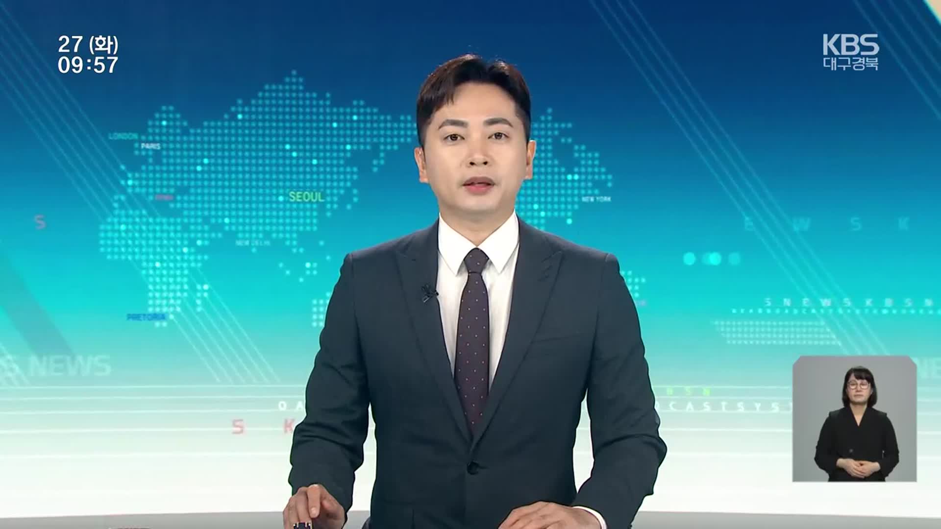 [930뉴스 대구·경북 클로징]