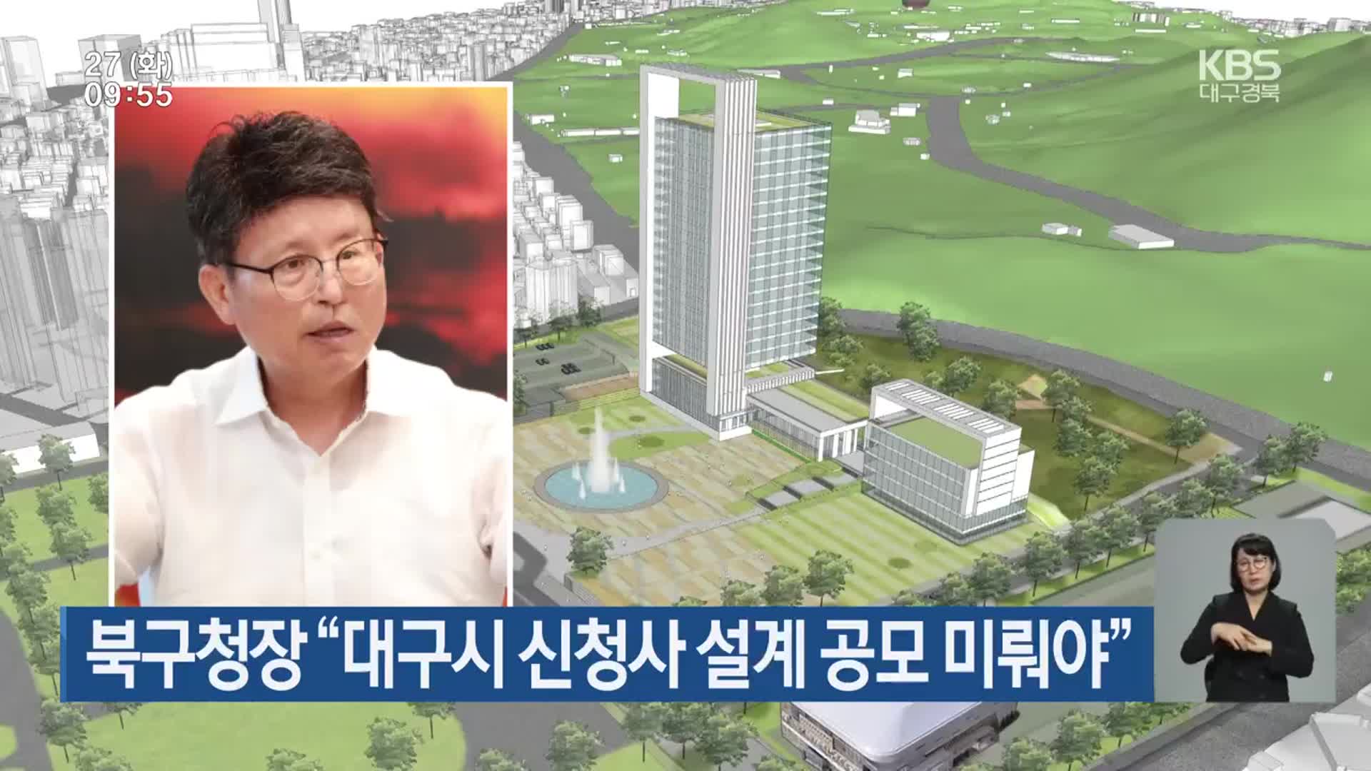 북구청장 “대구시 신청사 설계 공모 미뤄야”