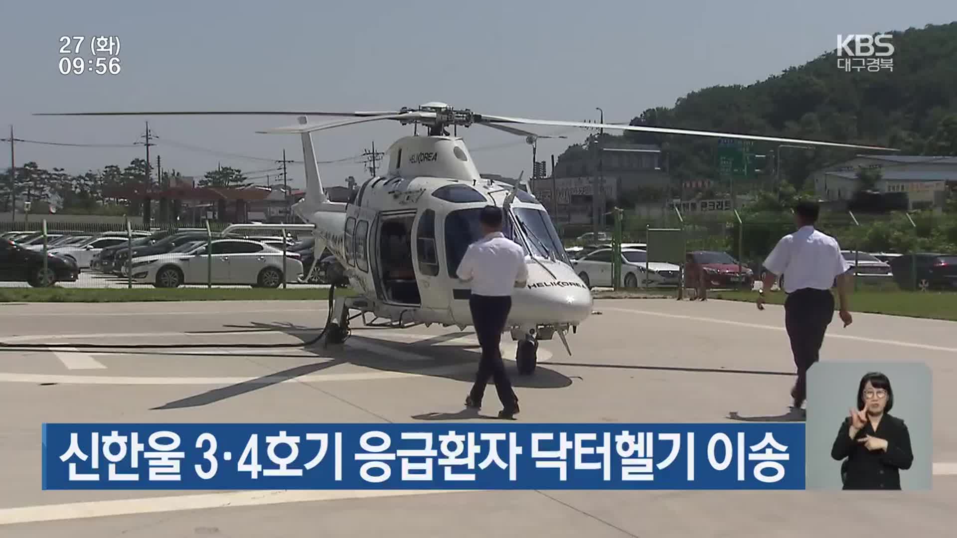 신한울 3·4호기 응급환자 닥터헬기 이송