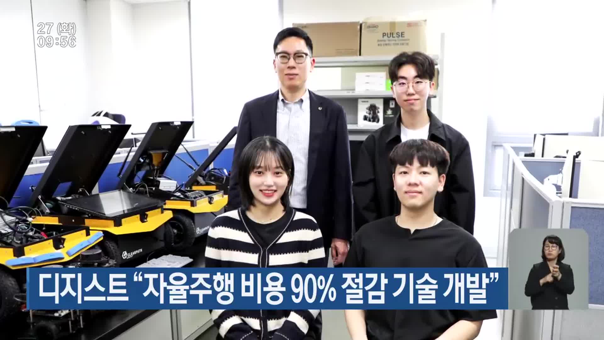 디지스트 “자율주행 비용 90% 절감 기술 개발”