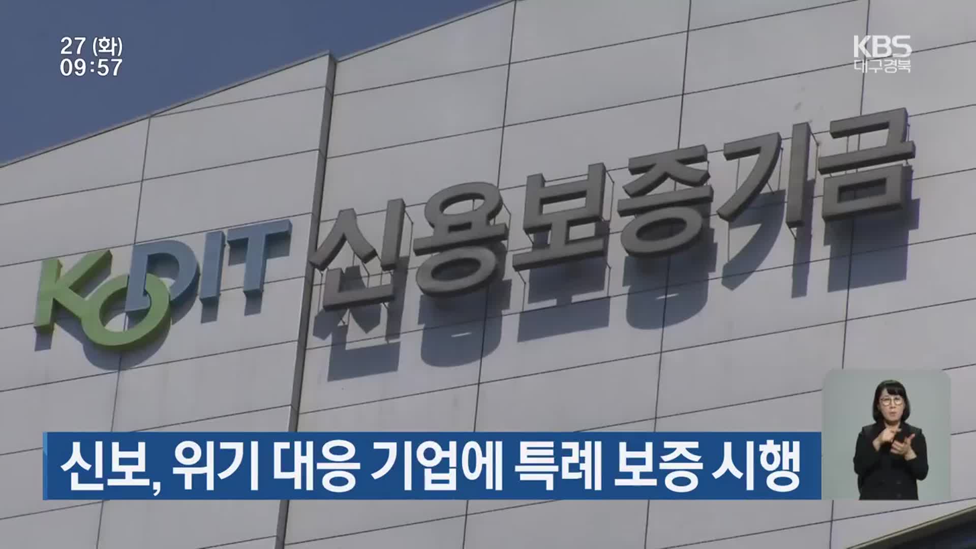 신보, 위기 대응 기업에 특례 보증 시행