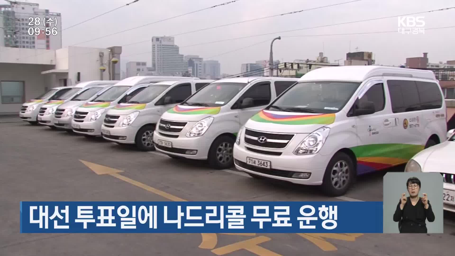 대선 투표일에 나드리콜 무료 운행