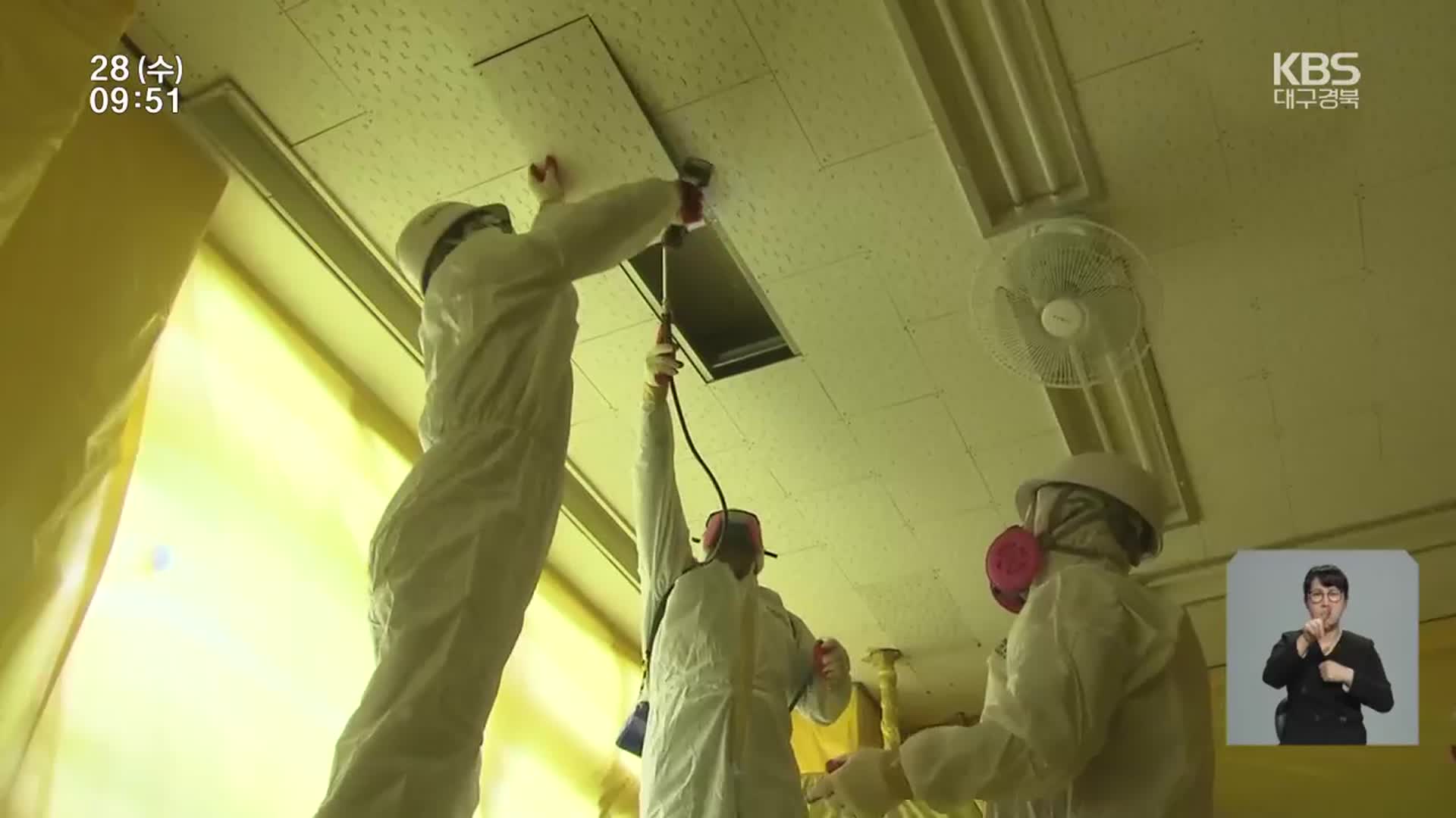 ‘잠복기 최대 40년’…대구·경북 석면 건물 1,600여 채
