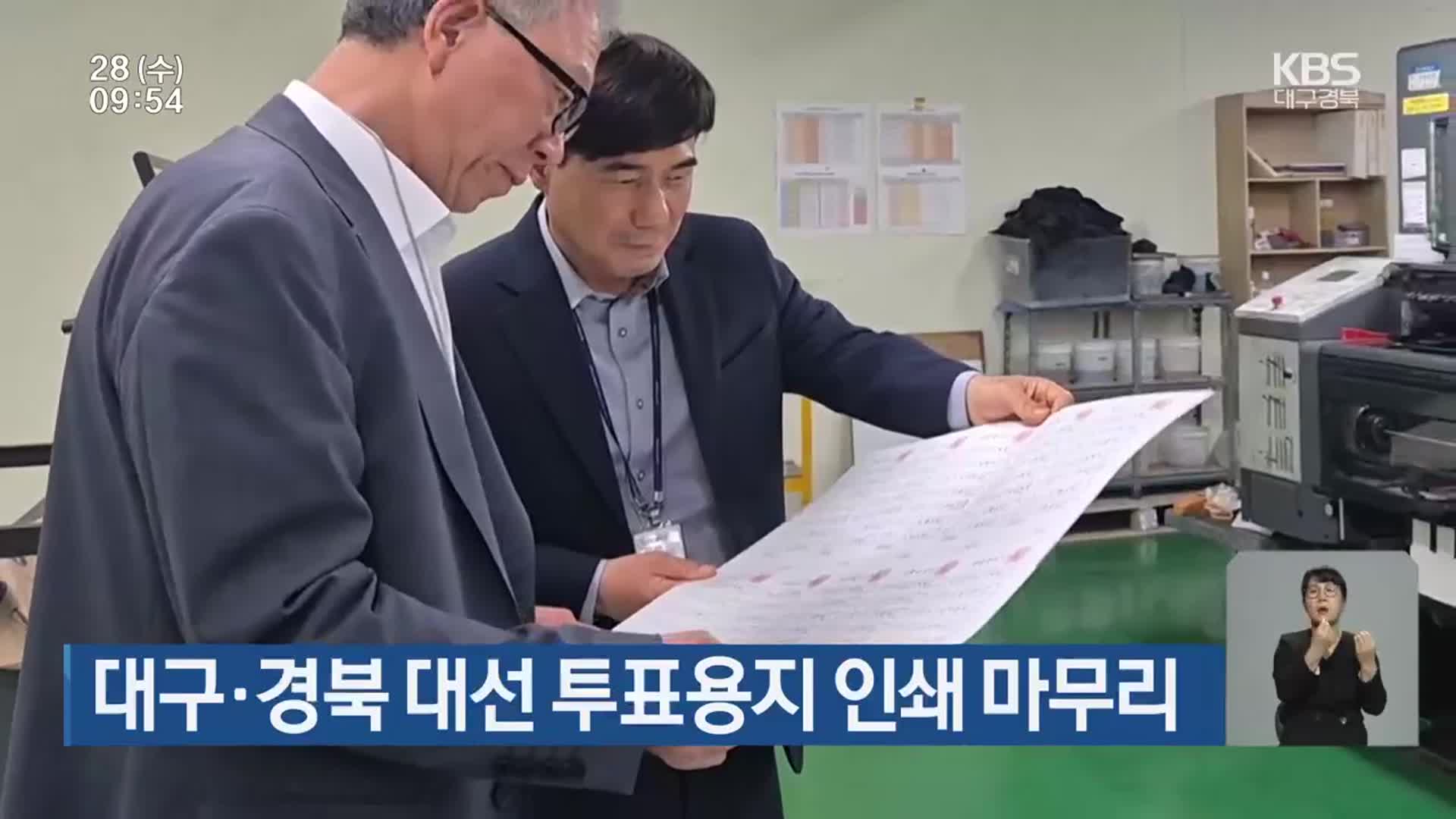 대구·경북 대선 투표용지 인쇄 마무리