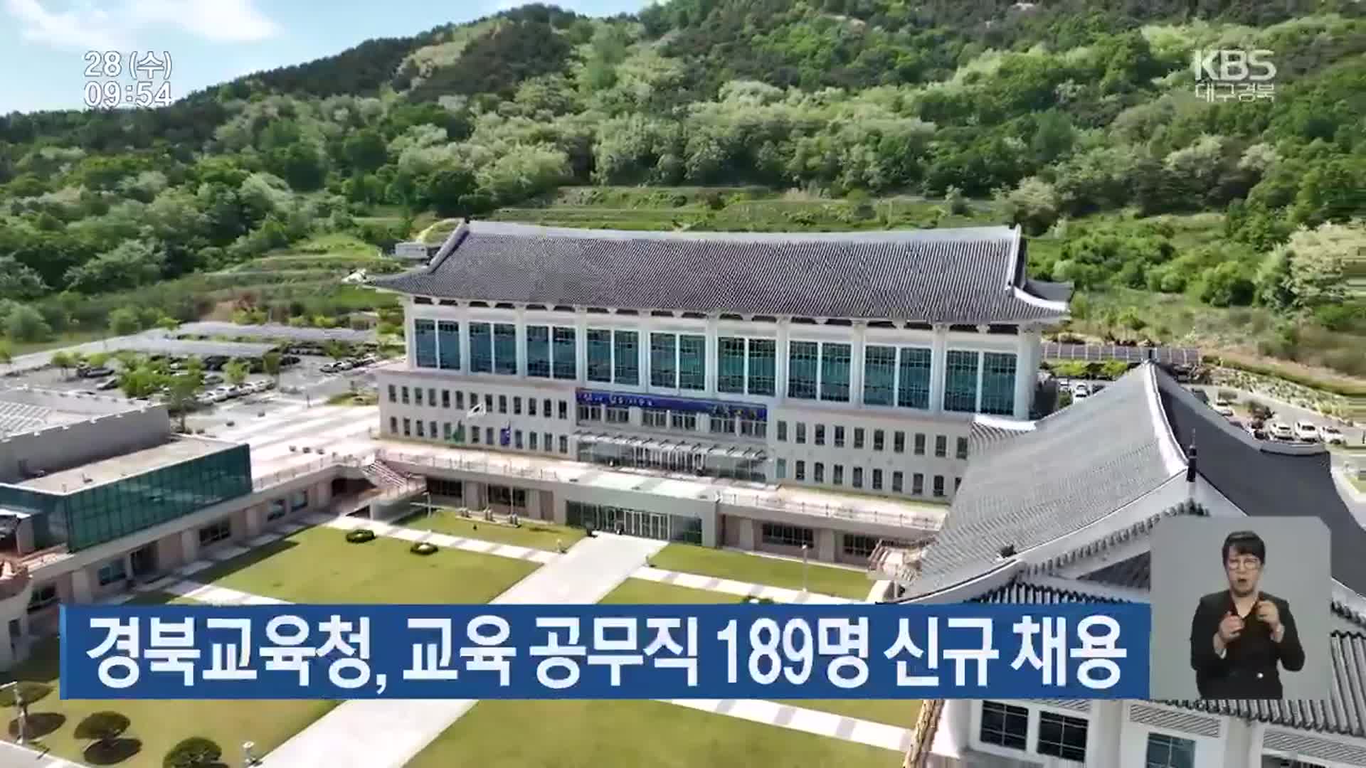 경북교육청, 교육 공무직 189명 신규 채용