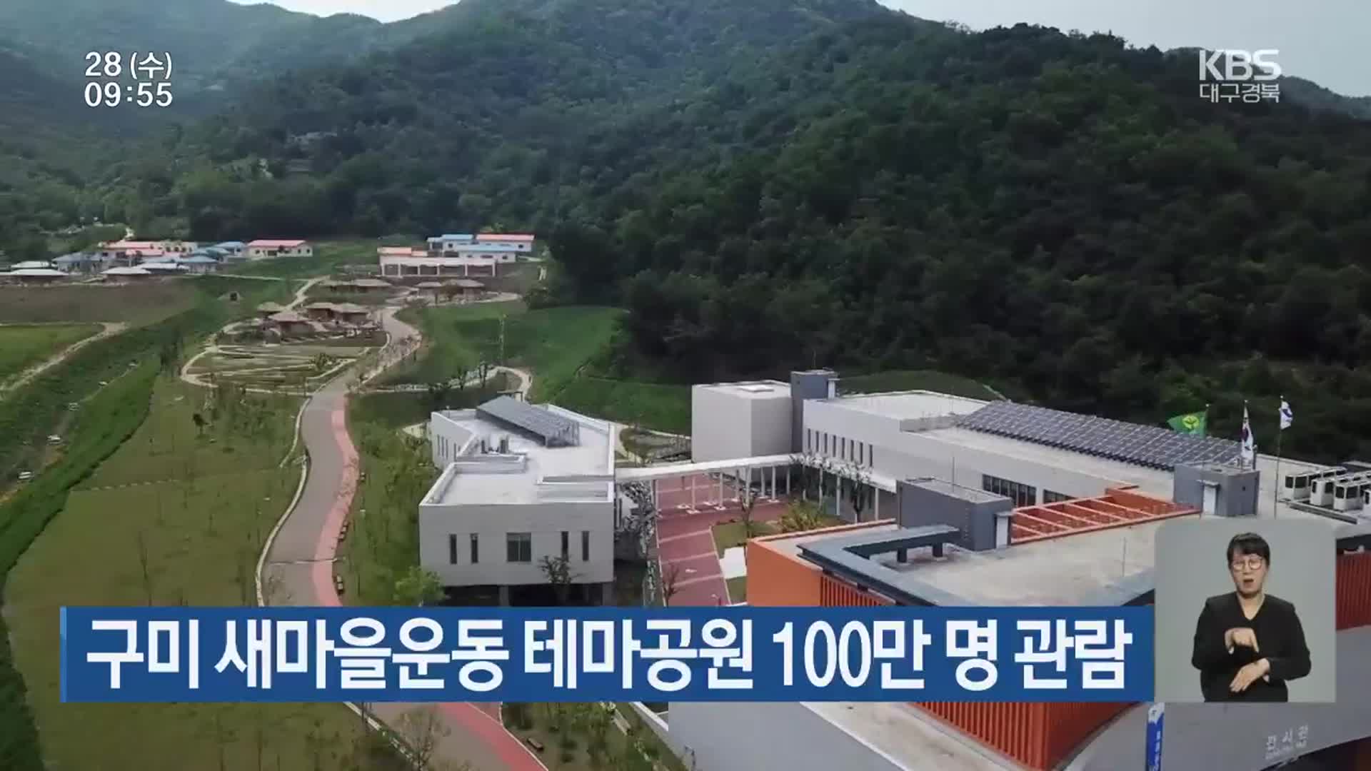 구미 새마을운동 테마공원 100만 명 관람