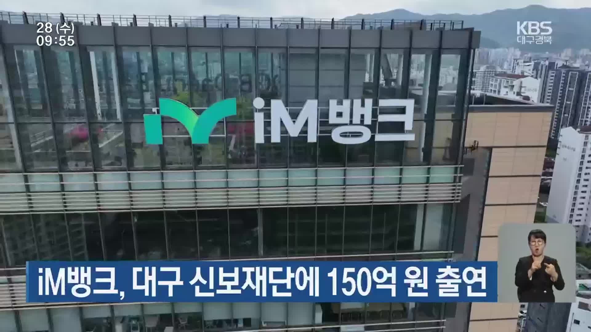 iM뱅크, 대구 신보재단에 150억 원 출연