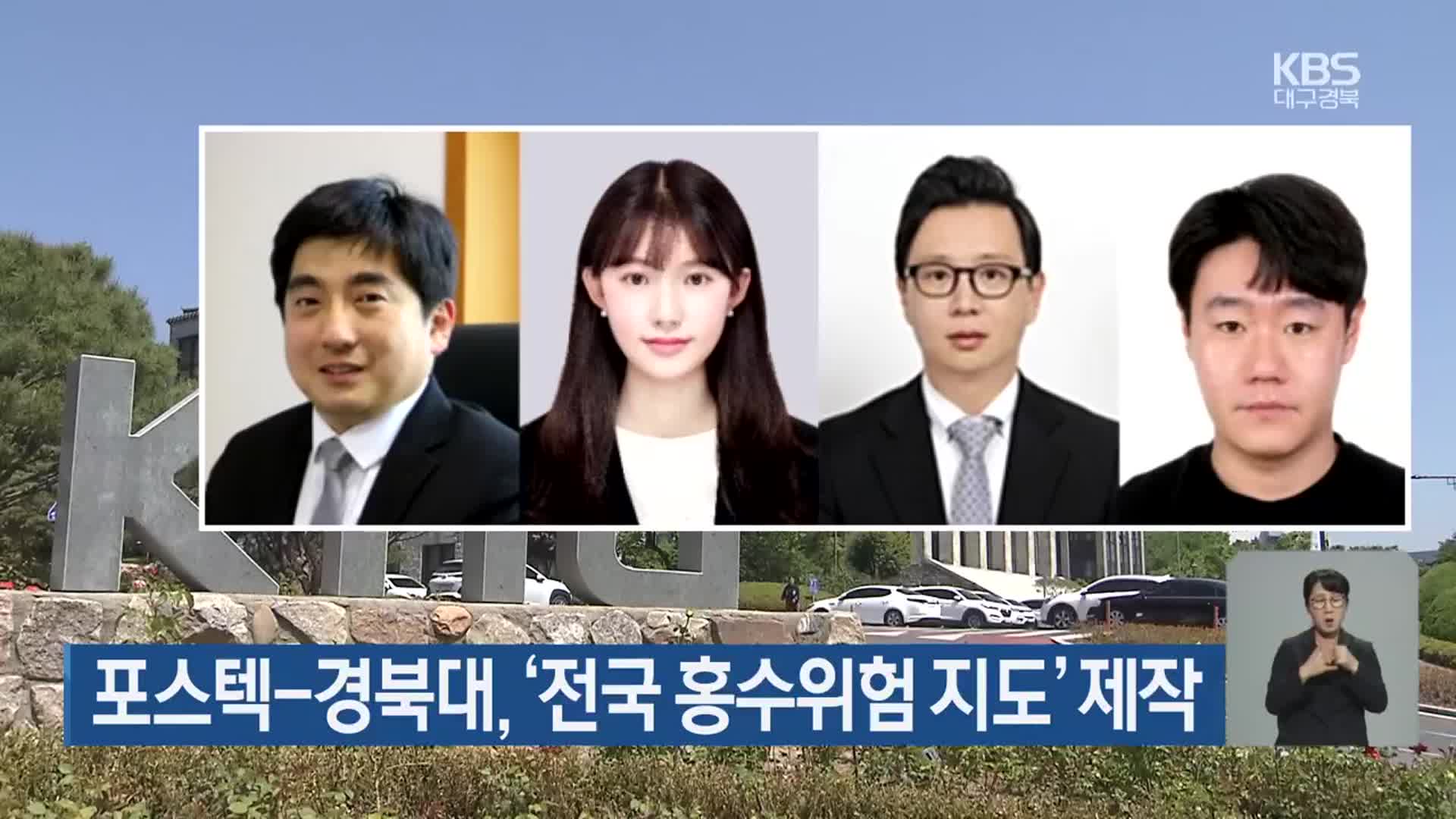 포스텍-경북대, ‘전국 홍수위험 지도’ 제작